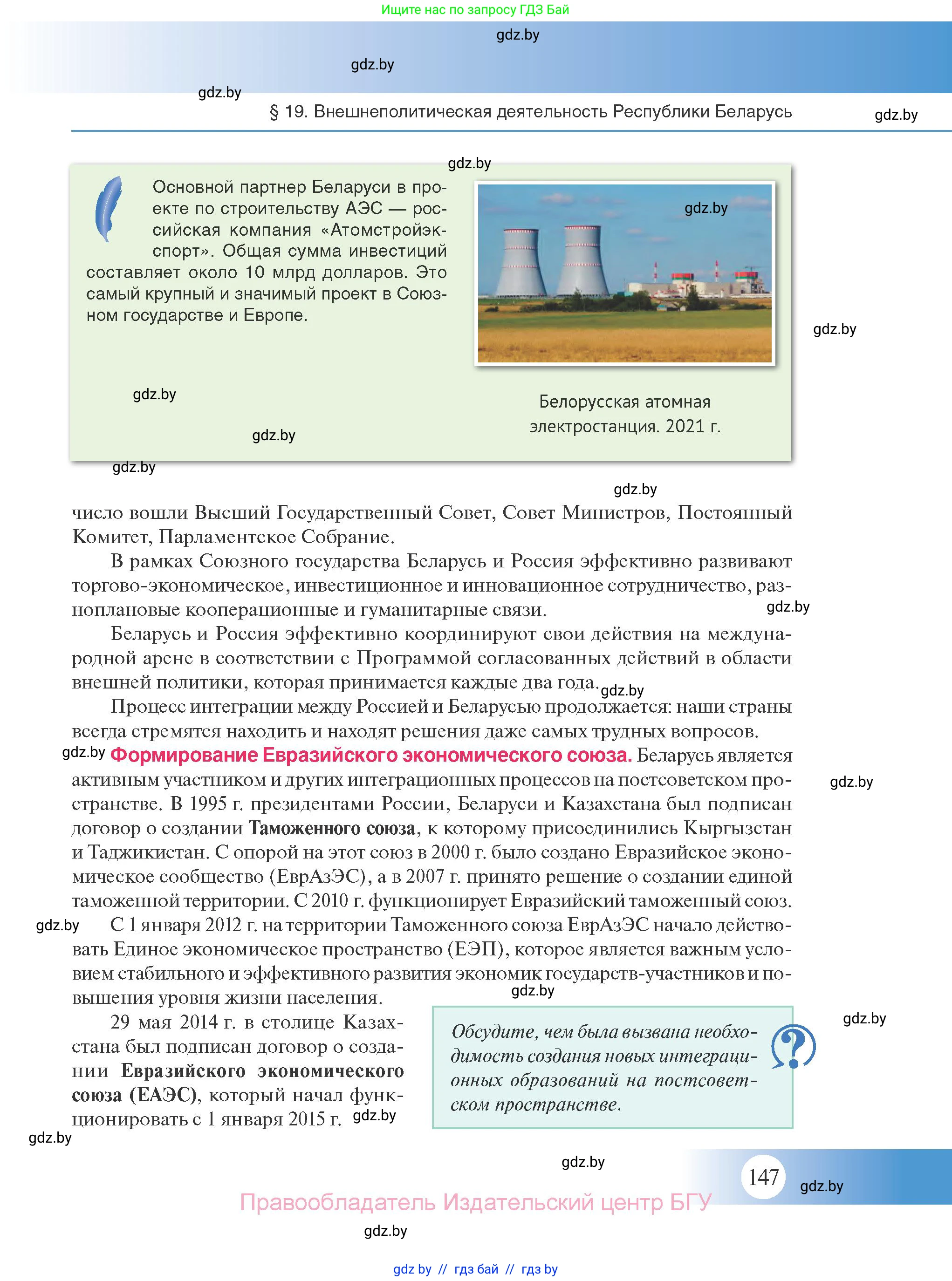 История Беларуси (Гісторыя Беларусі), 11 класс Учебник, авторы: Касович Александр Валерьевич, Барабаш Наталья Викторовна, Корзюк А А, Йоцюс В А, Матюш П А, Соловьянов А П, издательство Издательский центр БГУ, Минск, 2021, страница 147