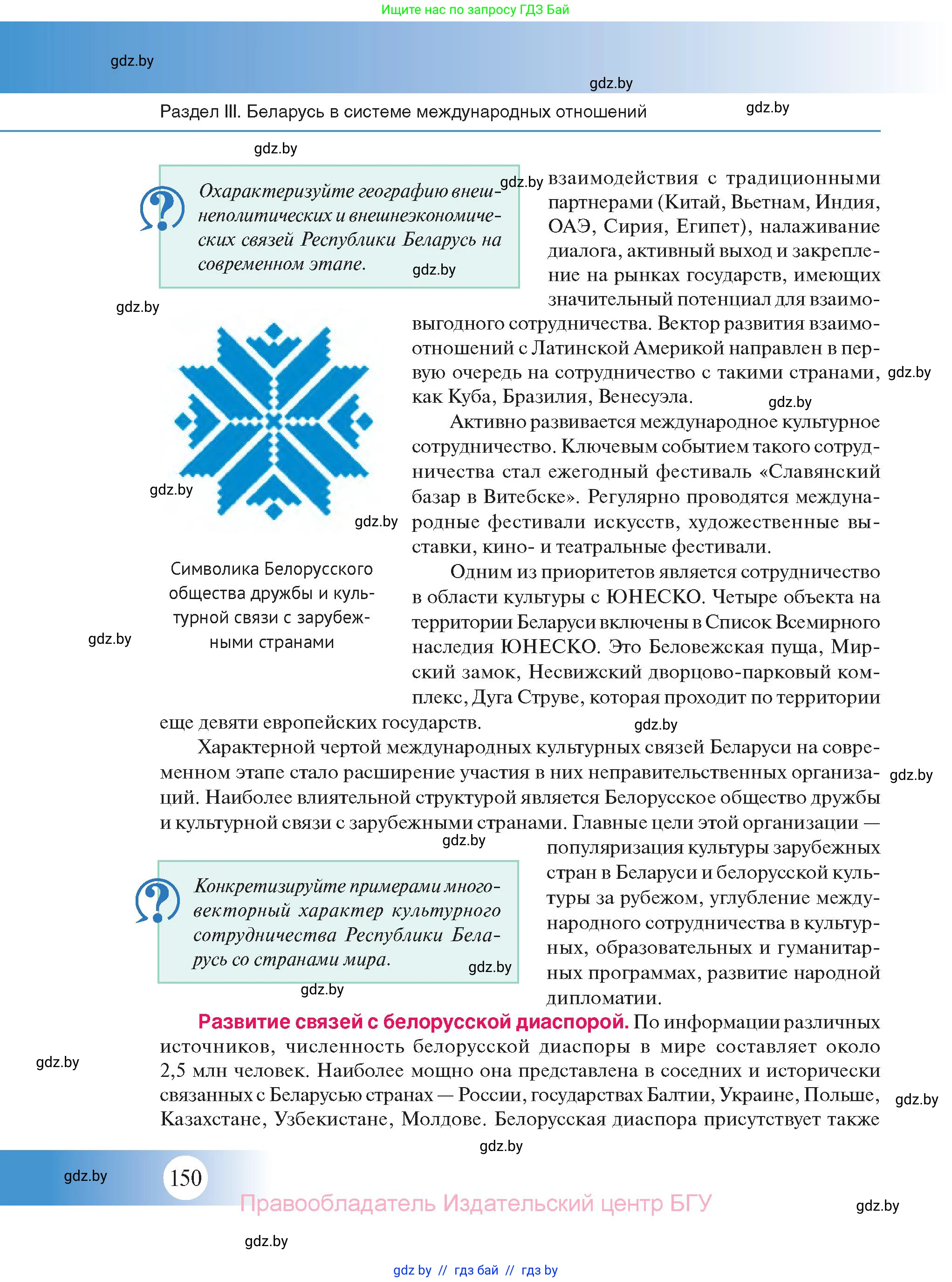 История Беларуси (Гісторыя Беларусі), 11 класс Учебник, авторы: Касович Александр Валерьевич, Барабаш Наталья Викторовна, Корзюк А А, Йоцюс В А, Матюш П А, Соловьянов А П, издательство Издательский центр БГУ, Минск, 2021, страница 150