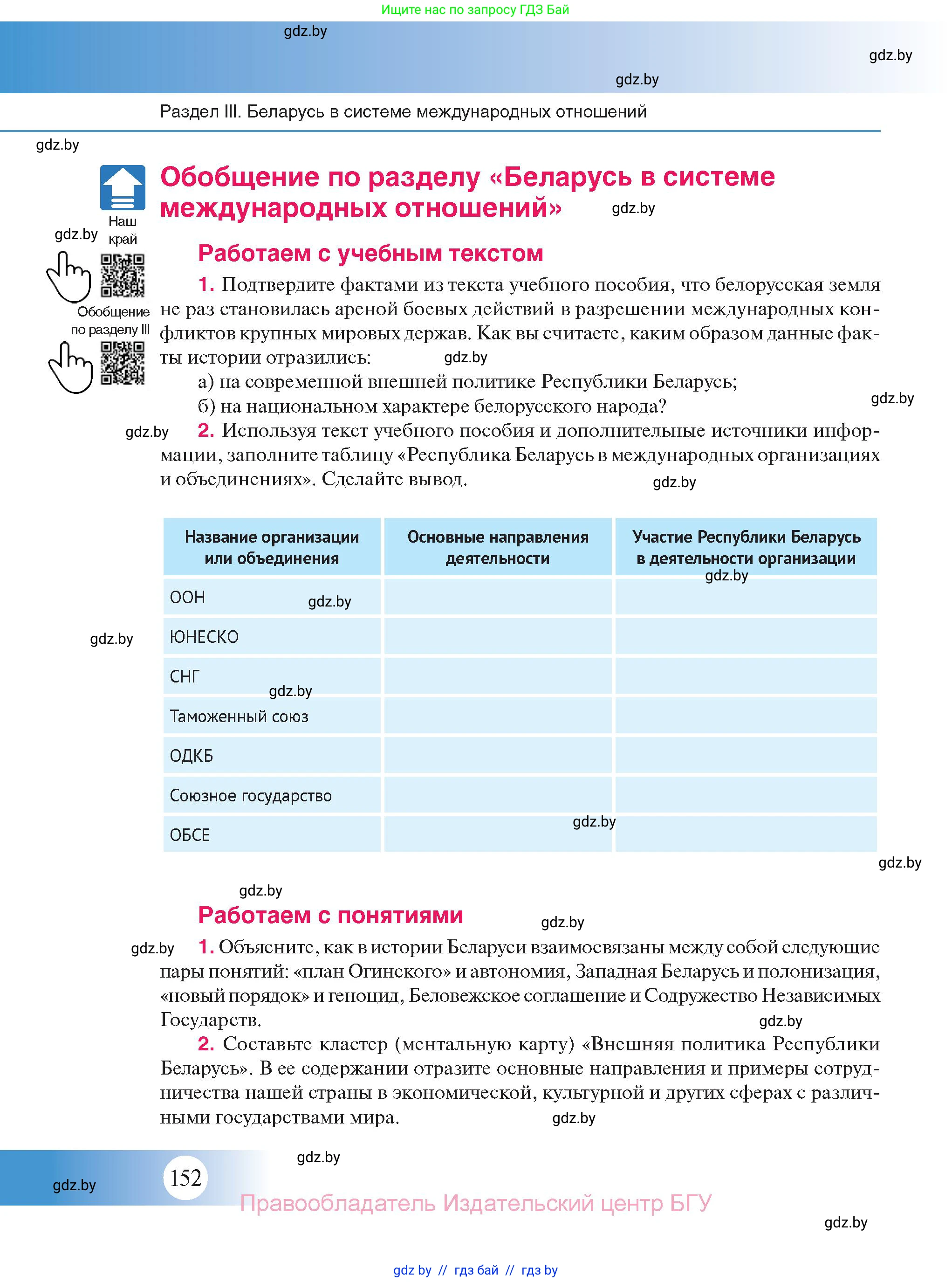 История Беларуси (Гісторыя Беларусі), 11 класс Учебник, авторы: Касович Александр Валерьевич, Барабаш Наталья Викторовна, Корзюк А А, Йоцюс В А, Матюш П А, Соловьянов А П, издательство Издательский центр БГУ, Минск, 2021, страница 152