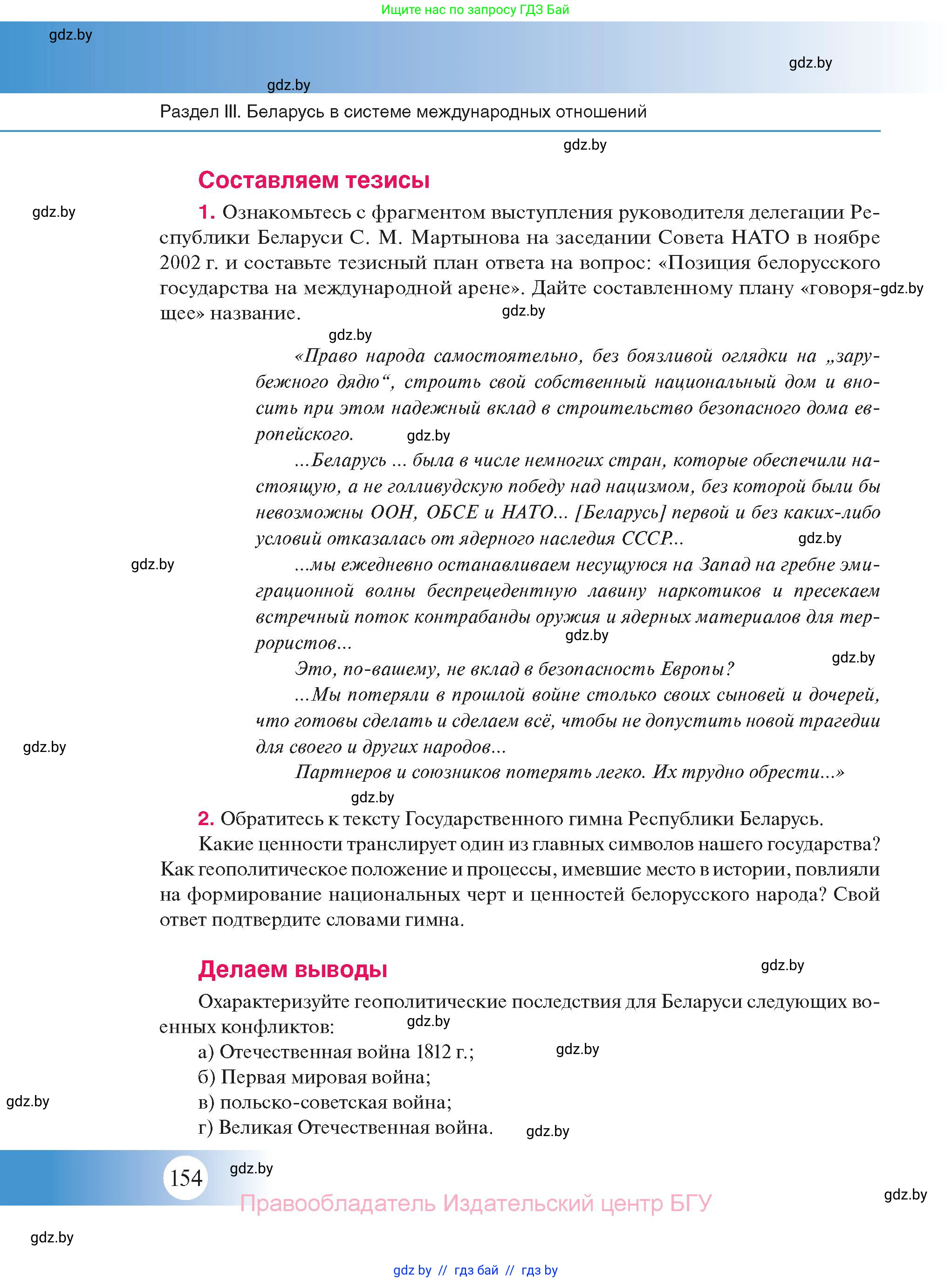 История Беларуси (Гісторыя Беларусі), 11 класс Учебник, авторы: Касович Александр Валерьевич, Барабаш Наталья Викторовна, Корзюк А А, Йоцюс В А, Матюш П А, Соловьянов А П, издательство Издательский центр БГУ, Минск, 2021, страница 154