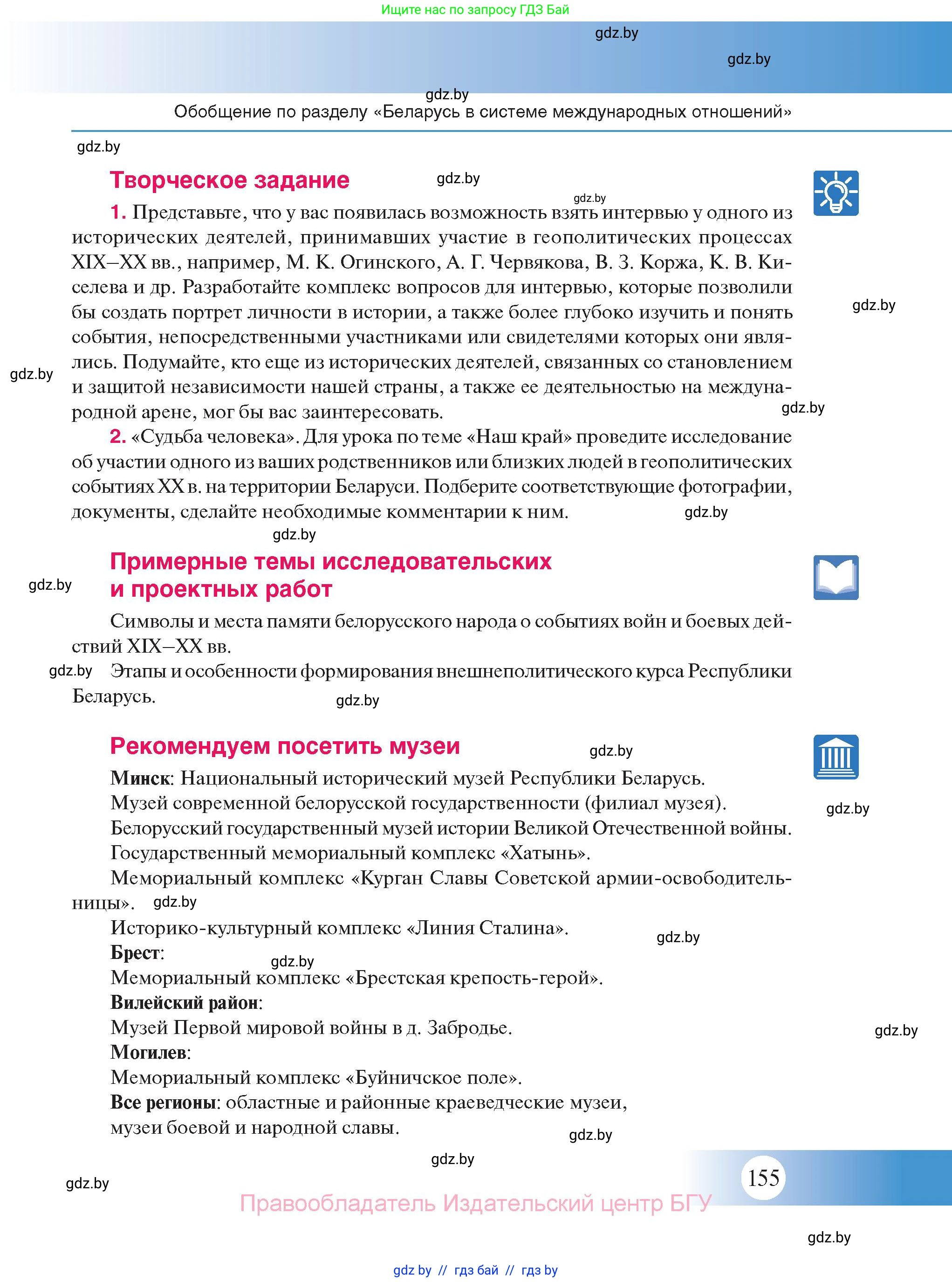 История Беларуси (Гісторыя Беларусі), 11 класс Учебник, авторы: Касович Александр Валерьевич, Барабаш Наталья Викторовна, Корзюк А А, Йоцюс В А, Матюш П А, Соловьянов А П, издательство Издательский центр БГУ, Минск, 2021, страница 155