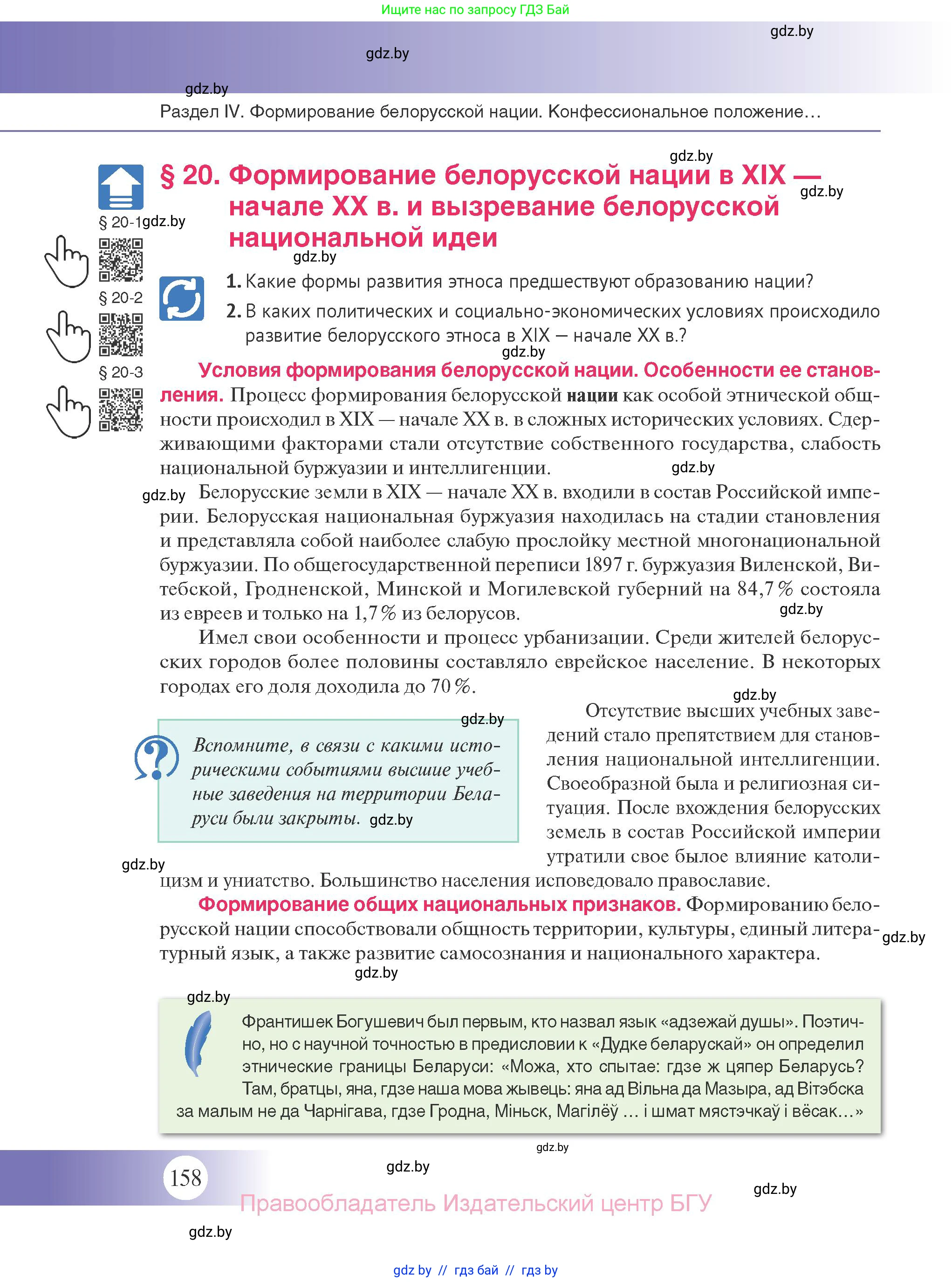История Беларуси (Гісторыя Беларусі), 11 класс Учебник, авторы: Касович Александр Валерьевич, Барабаш Наталья Викторовна, Корзюк А А, Йоцюс В А, Матюш П А, Соловьянов А П, издательство Издательский центр БГУ, Минск, 2021, страница 158