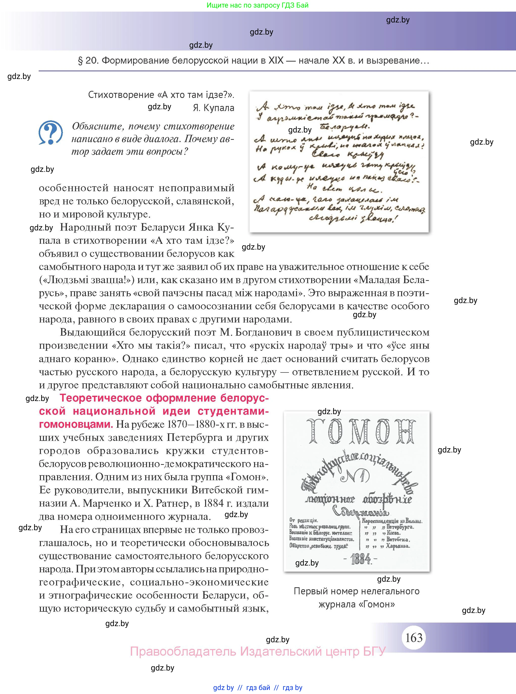 История Беларуси (Гісторыя Беларусі), 11 класс Учебник, авторы: Касович Александр Валерьевич, Барабаш Наталья Викторовна, Корзюк А А, Йоцюс В А, Матюш П А, Соловьянов А П, издательство Издательский центр БГУ, Минск, 2021, страница 163