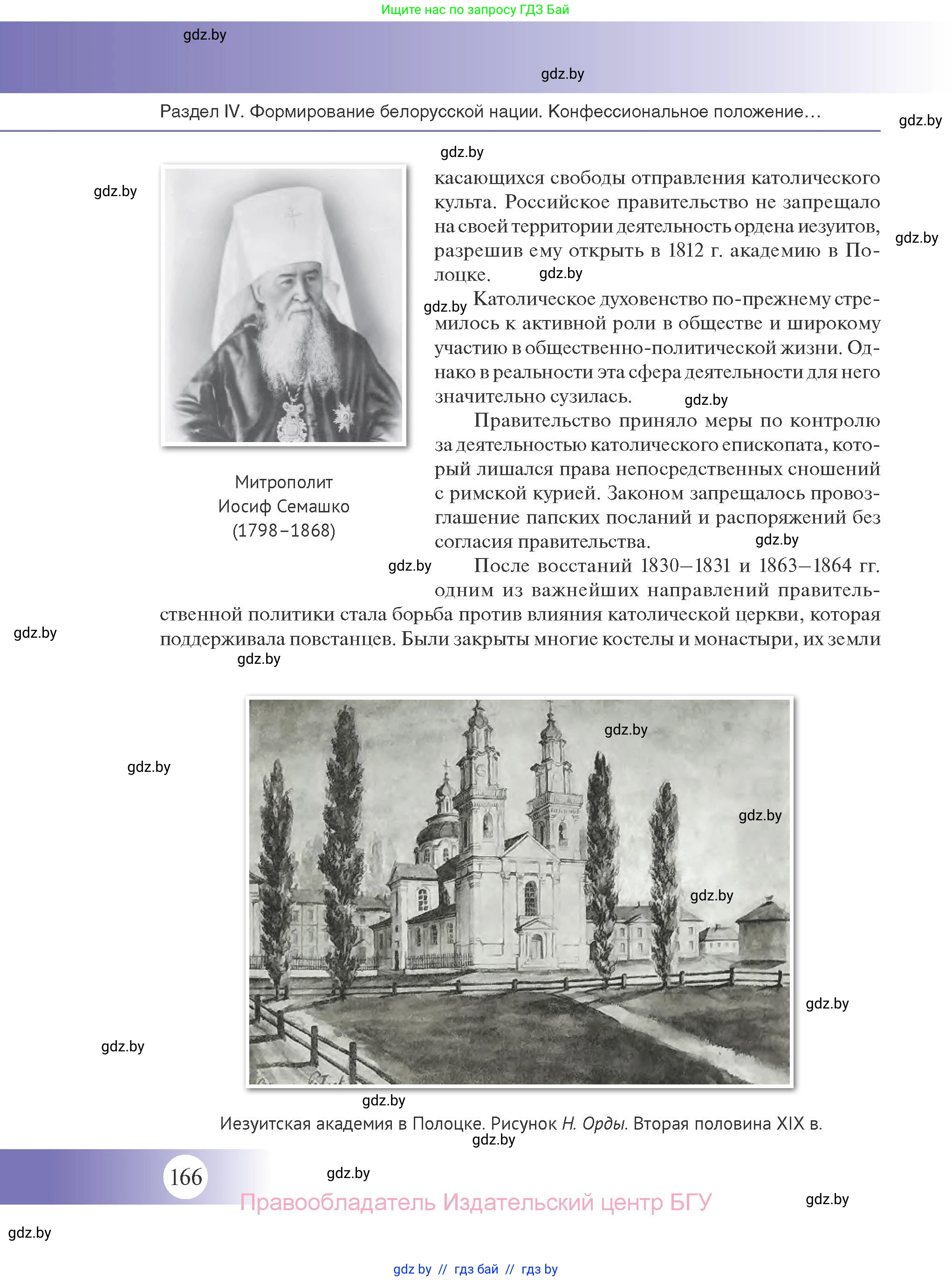 История Беларуси (Гісторыя Беларусі), 11 класс Учебник, авторы: Касович Александр Валерьевич, Барабаш Наталья Викторовна, Корзюк А А, Йоцюс В А, Матюш П А, Соловьянов А П, издательство Издательский центр БГУ, Минск, 2021, страница 166