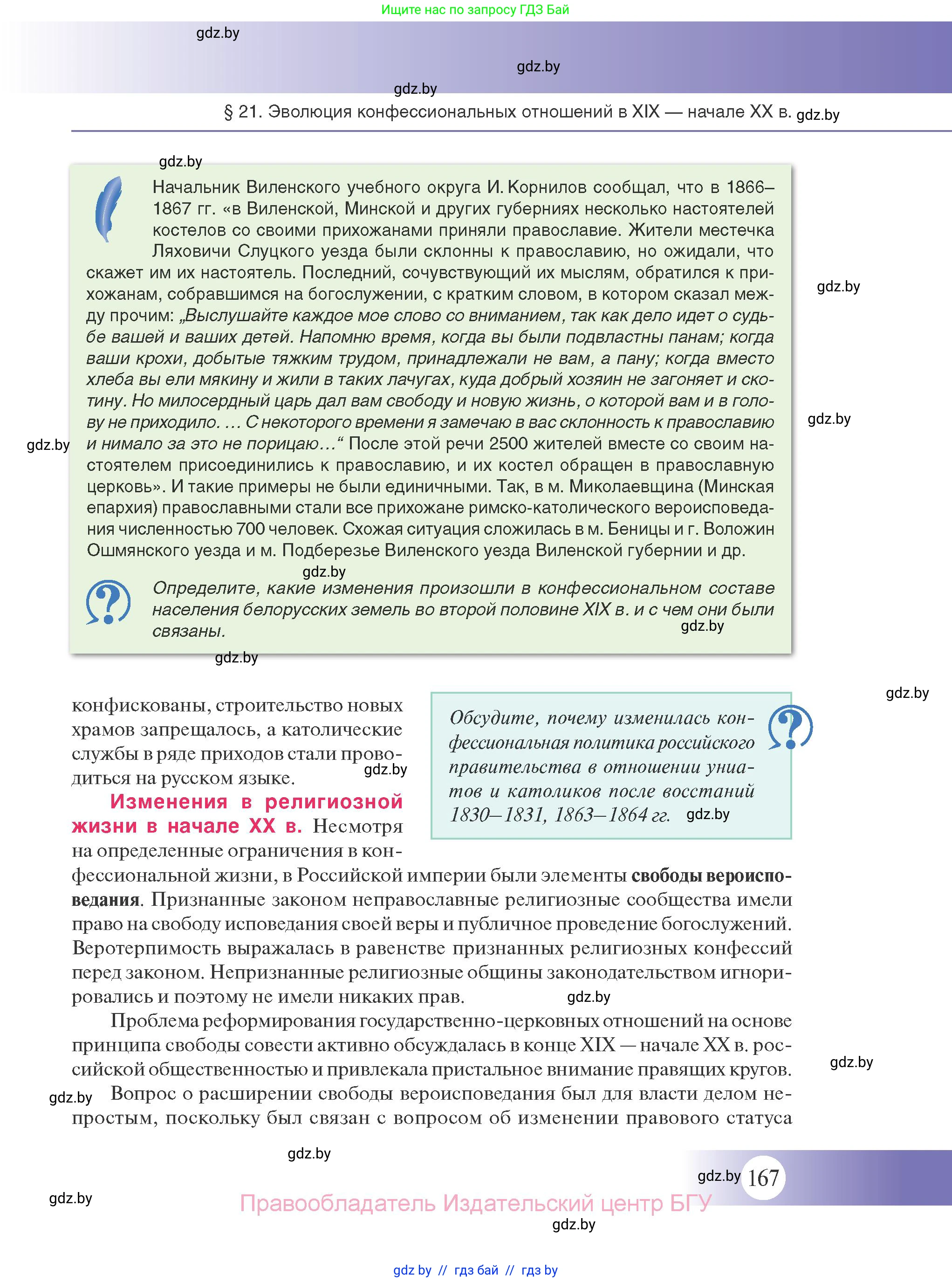 История Беларуси (Гісторыя Беларусі), 11 класс Учебник, авторы: Касович Александр Валерьевич, Барабаш Наталья Викторовна, Корзюк А А, Йоцюс В А, Матюш П А, Соловьянов А П, издательство Издательский центр БГУ, Минск, 2021, страница 167
