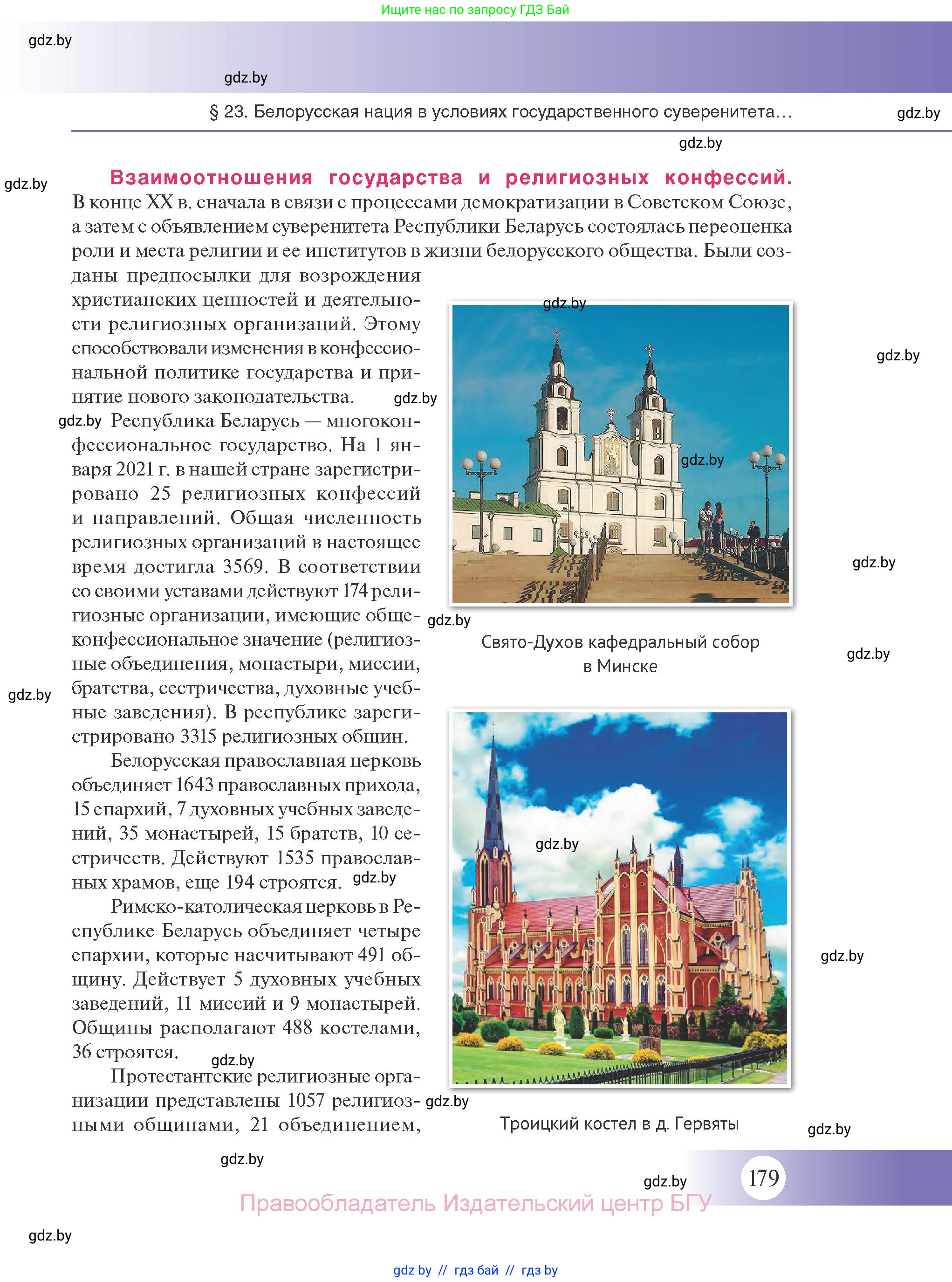 История Беларуси (Гісторыя Беларусі), 11 класс Учебник, авторы: Касович Александр Валерьевич, Барабаш Наталья Викторовна, Корзюк А А, Йоцюс В А, Матюш П А, Соловьянов А П, издательство Издательский центр БГУ, Минск, 2021, страница 179