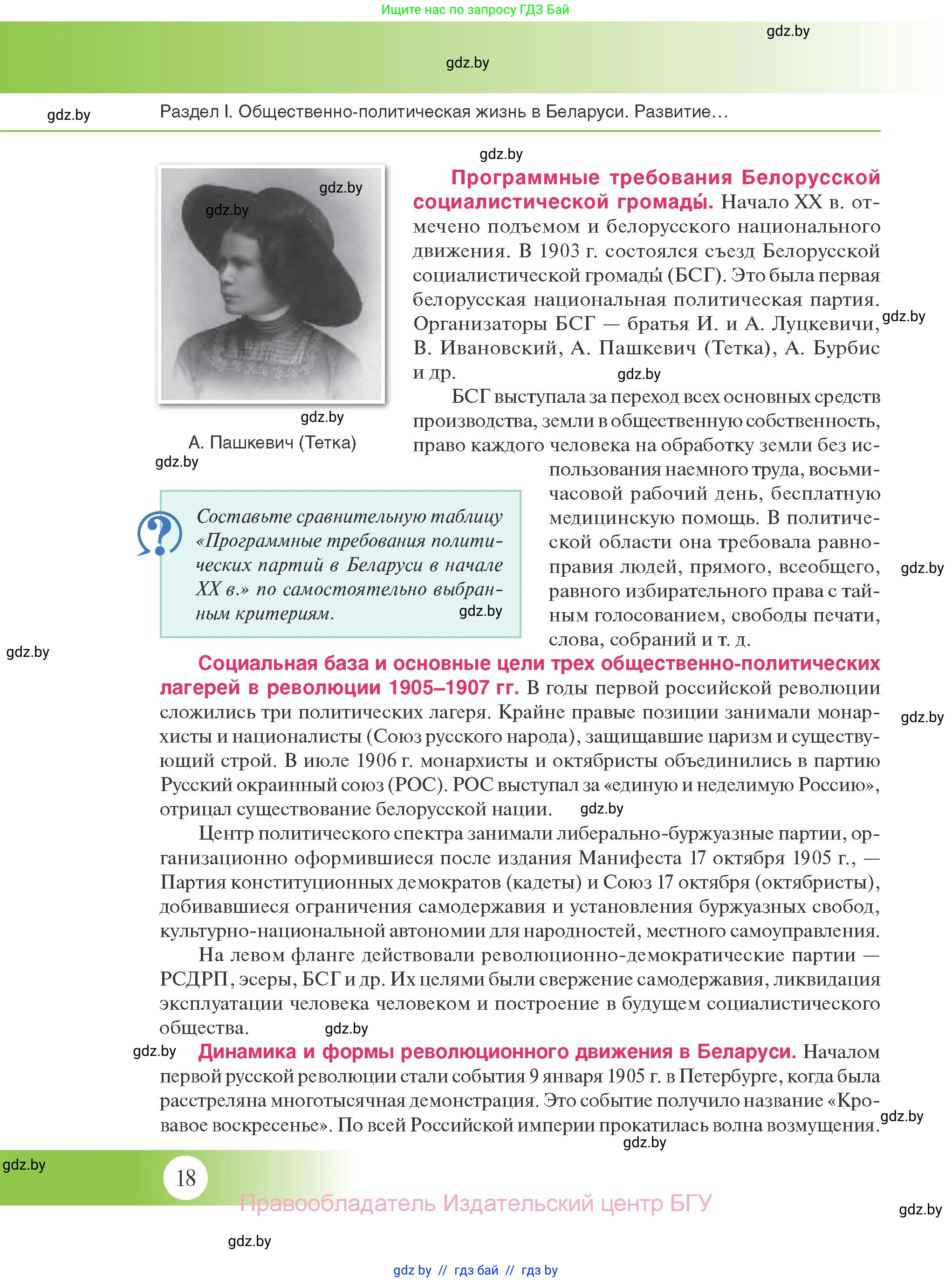 История Беларуси (Гісторыя Беларусі), 11 класс Учебник, авторы: Касович Александр Валерьевич, Барабаш Наталья Викторовна, Корзюк А А, Йоцюс В А, Матюш П А, Соловьянов А П, издательство Издательский центр БГУ, Минск, 2021, страница 18