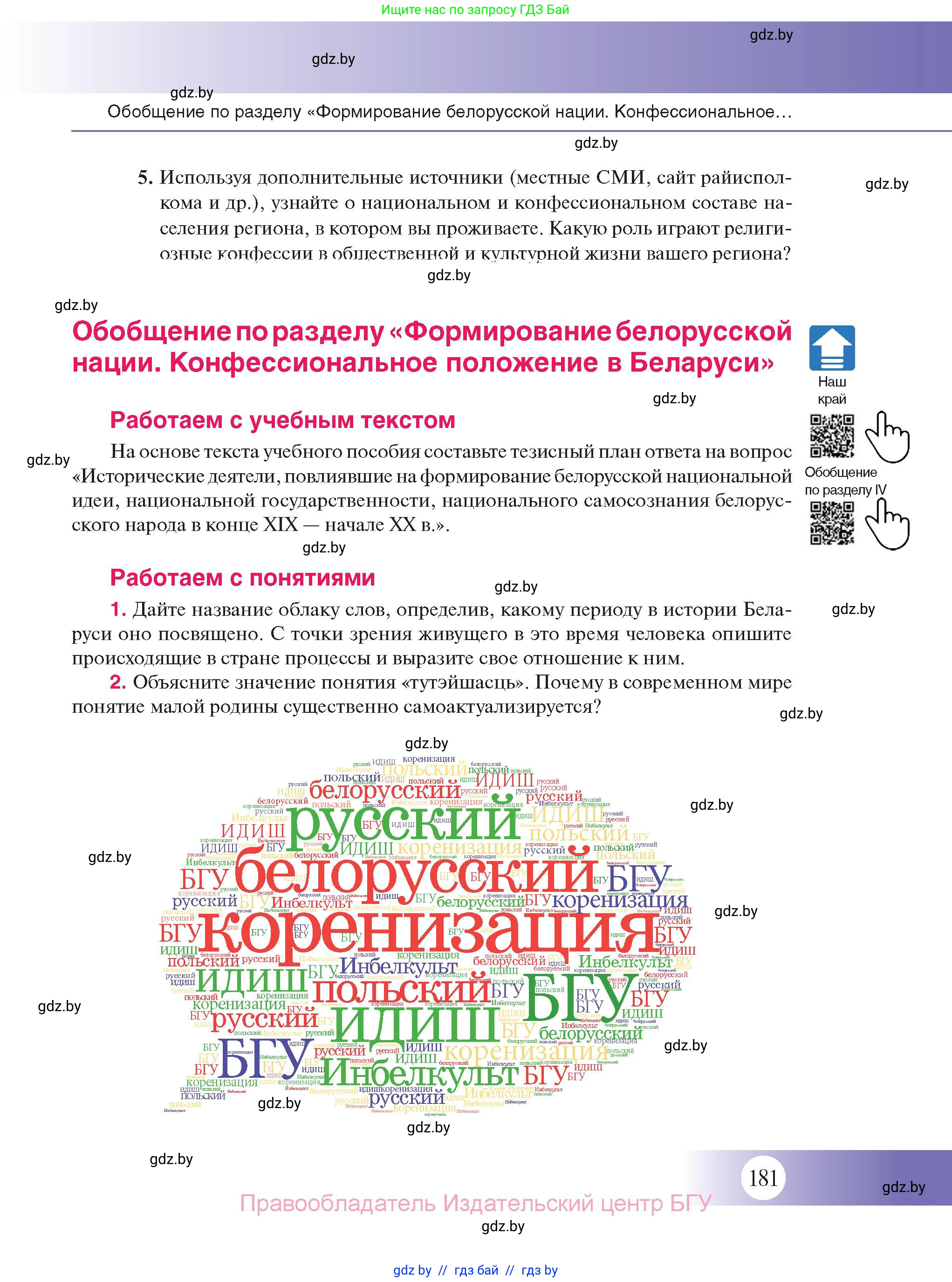 История Беларуси (Гісторыя Беларусі), 11 класс Учебник, авторы: Касович Александр Валерьевич, Барабаш Наталья Викторовна, Корзюк А А, Йоцюс В А, Матюш П А, Соловьянов А П, издательство Издательский центр БГУ, Минск, 2021, страница 181