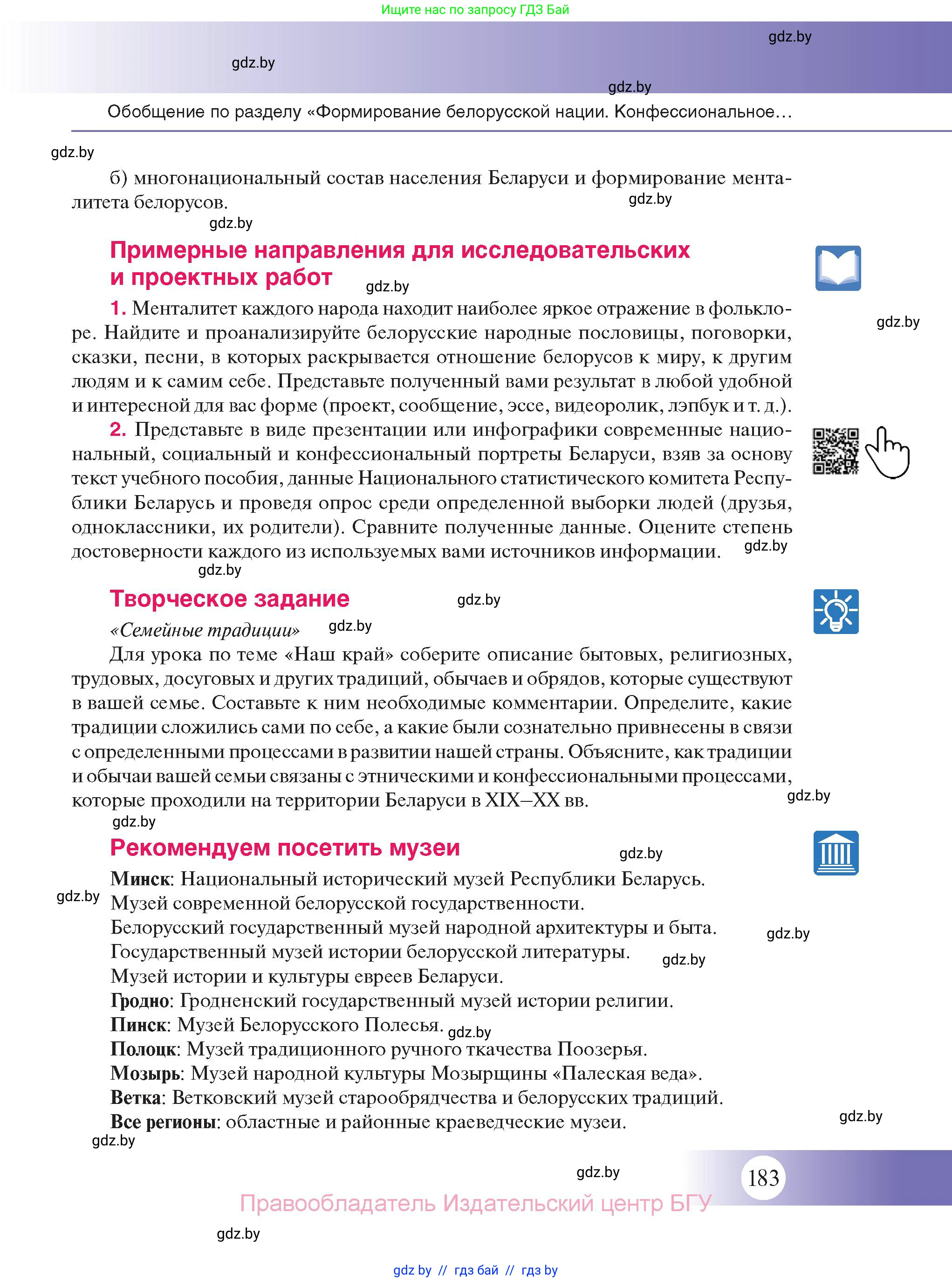 История Беларуси (Гісторыя Беларусі), 11 класс Учебник, авторы: Касович Александр Валерьевич, Барабаш Наталья Викторовна, Корзюк А А, Йоцюс В А, Матюш П А, Соловьянов А П, издательство Издательский центр БГУ, Минск, 2021, страница 183