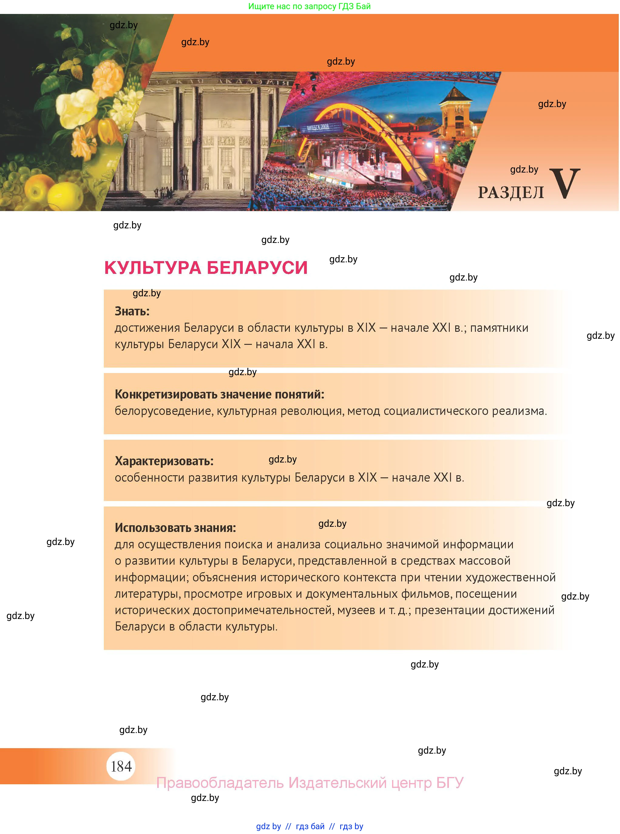 История Беларуси (Гісторыя Беларусі), 11 класс Учебник, авторы: Касович Александр Валерьевич, Барабаш Наталья Викторовна, Корзюк А А, Йоцюс В А, Матюш П А, Соловьянов А П, издательство Издательский центр БГУ, Минск, 2021, страница 184