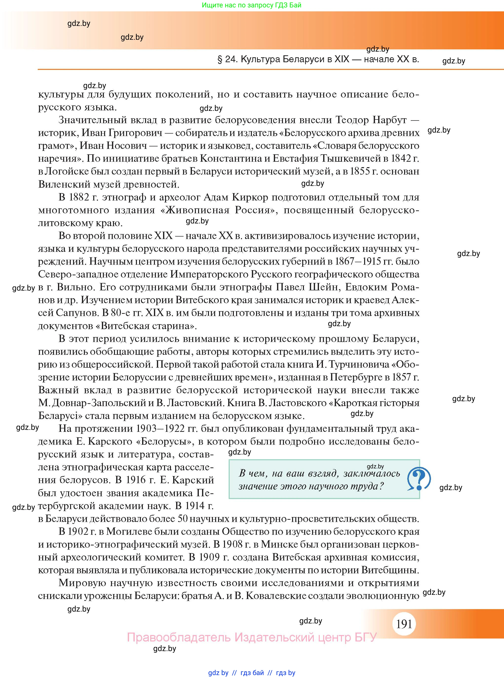 История Беларуси (Гісторыя Беларусі), 11 класс Учебник, авторы: Касович Александр Валерьевич, Барабаш Наталья Викторовна, Корзюк А А, Йоцюс В А, Матюш П А, Соловьянов А П, издательство Издательский центр БГУ, Минск, 2021, страница 191