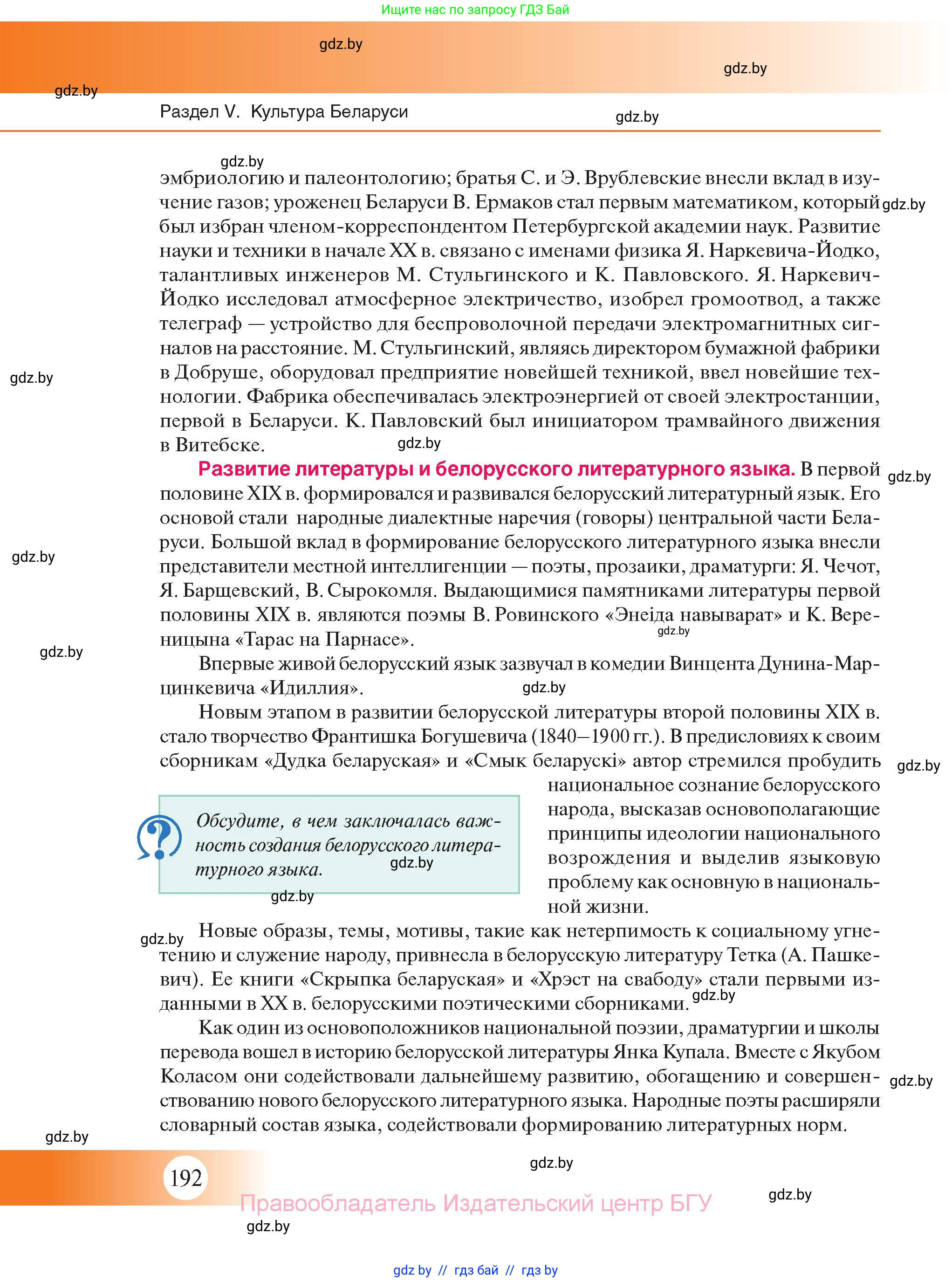 История Беларуси (Гісторыя Беларусі), 11 класс Учебник, авторы: Касович Александр Валерьевич, Барабаш Наталья Викторовна, Корзюк А А, Йоцюс В А, Матюш П А, Соловьянов А П, издательство Издательский центр БГУ, Минск, 2021, страница 192