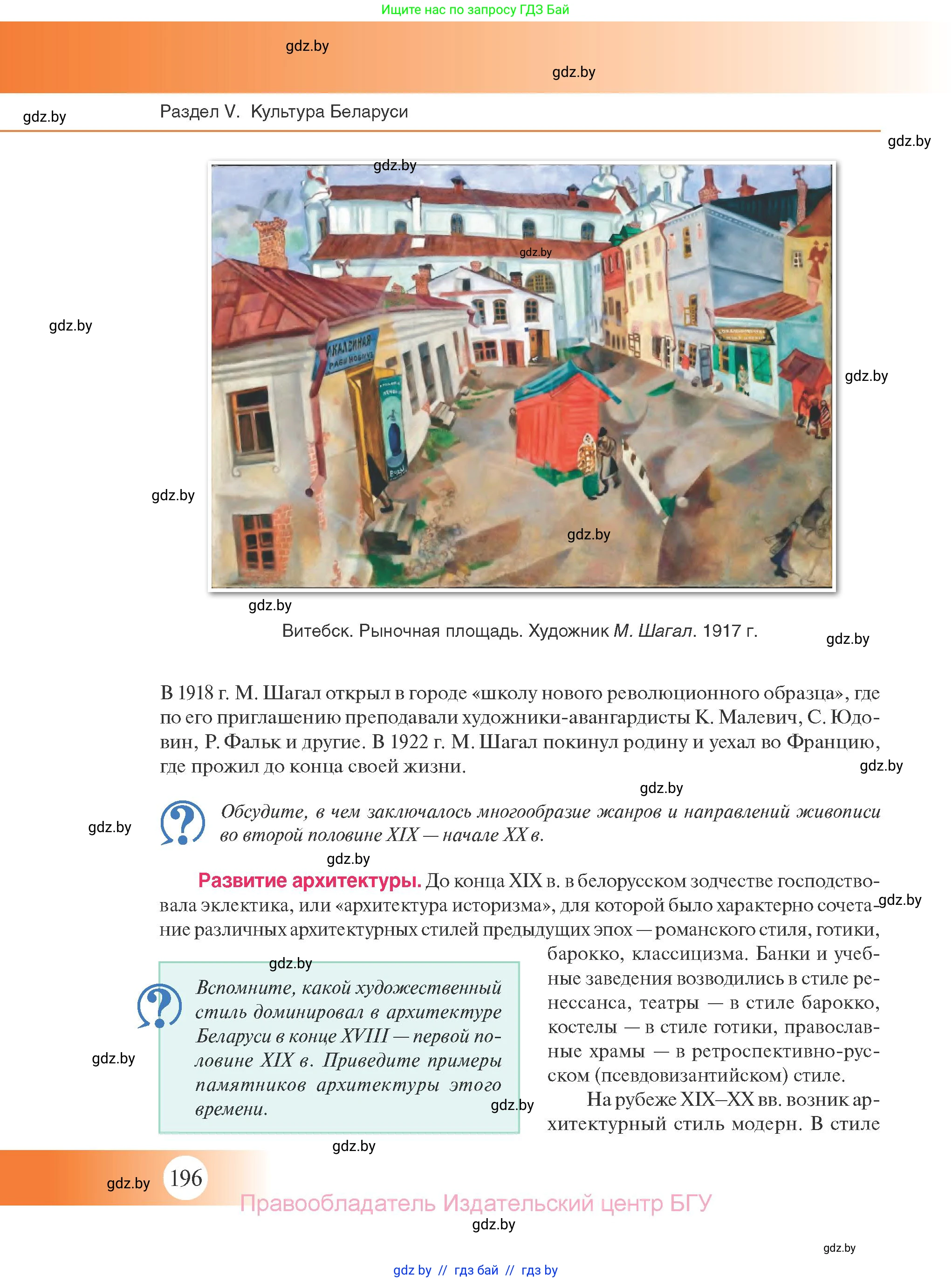 История Беларуси (Гісторыя Беларусі), 11 класс Учебник, авторы: Касович Александр Валерьевич, Барабаш Наталья Викторовна, Корзюк А А, Йоцюс В А, Матюш П А, Соловьянов А П, издательство Издательский центр БГУ, Минск, 2021, страница 196