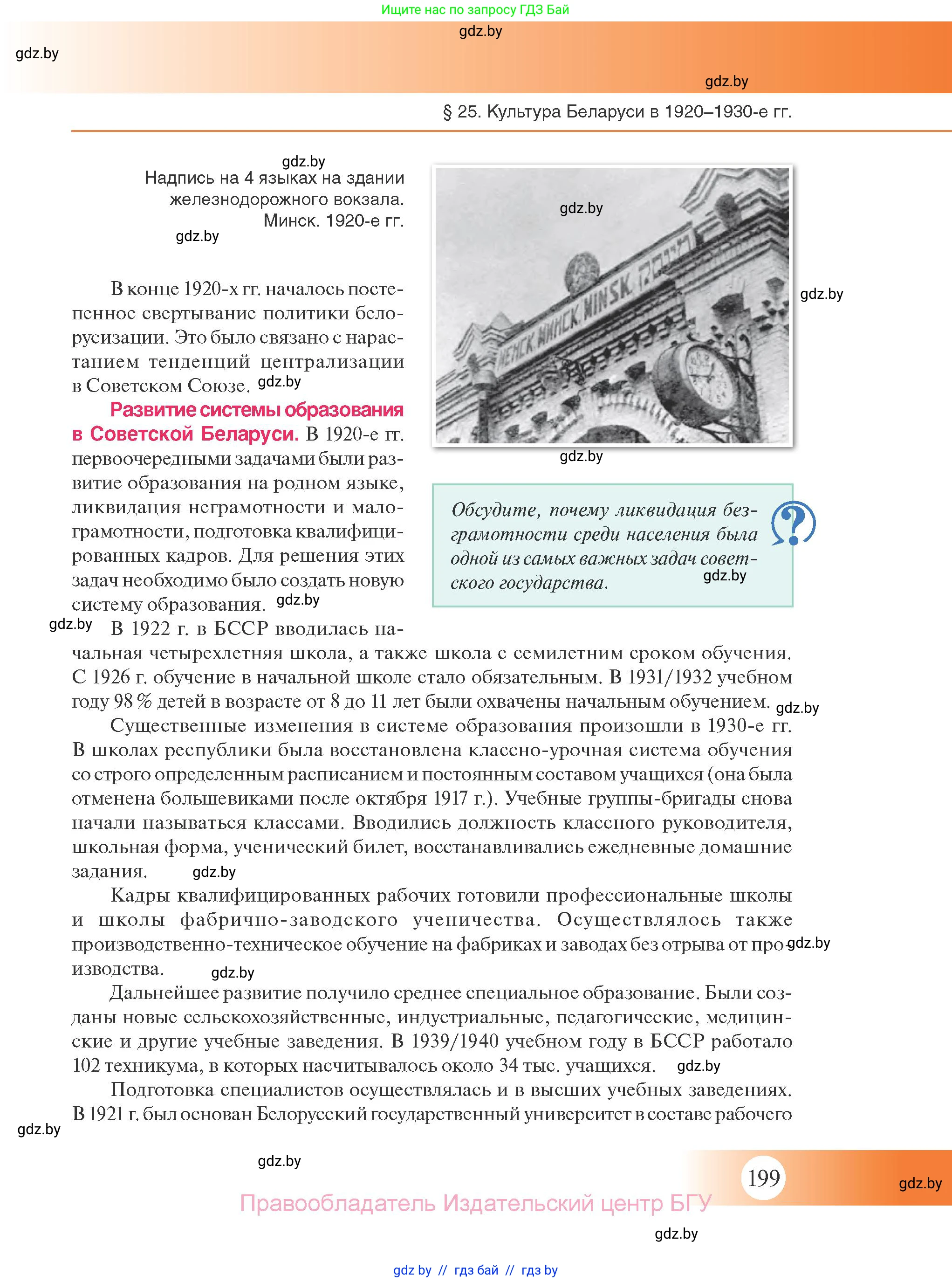 История Беларуси (Гісторыя Беларусі), 11 класс Учебник, авторы: Касович Александр Валерьевич, Барабаш Наталья Викторовна, Корзюк А А, Йоцюс В А, Матюш П А, Соловьянов А П, издательство Издательский центр БГУ, Минск, 2021, страница 199