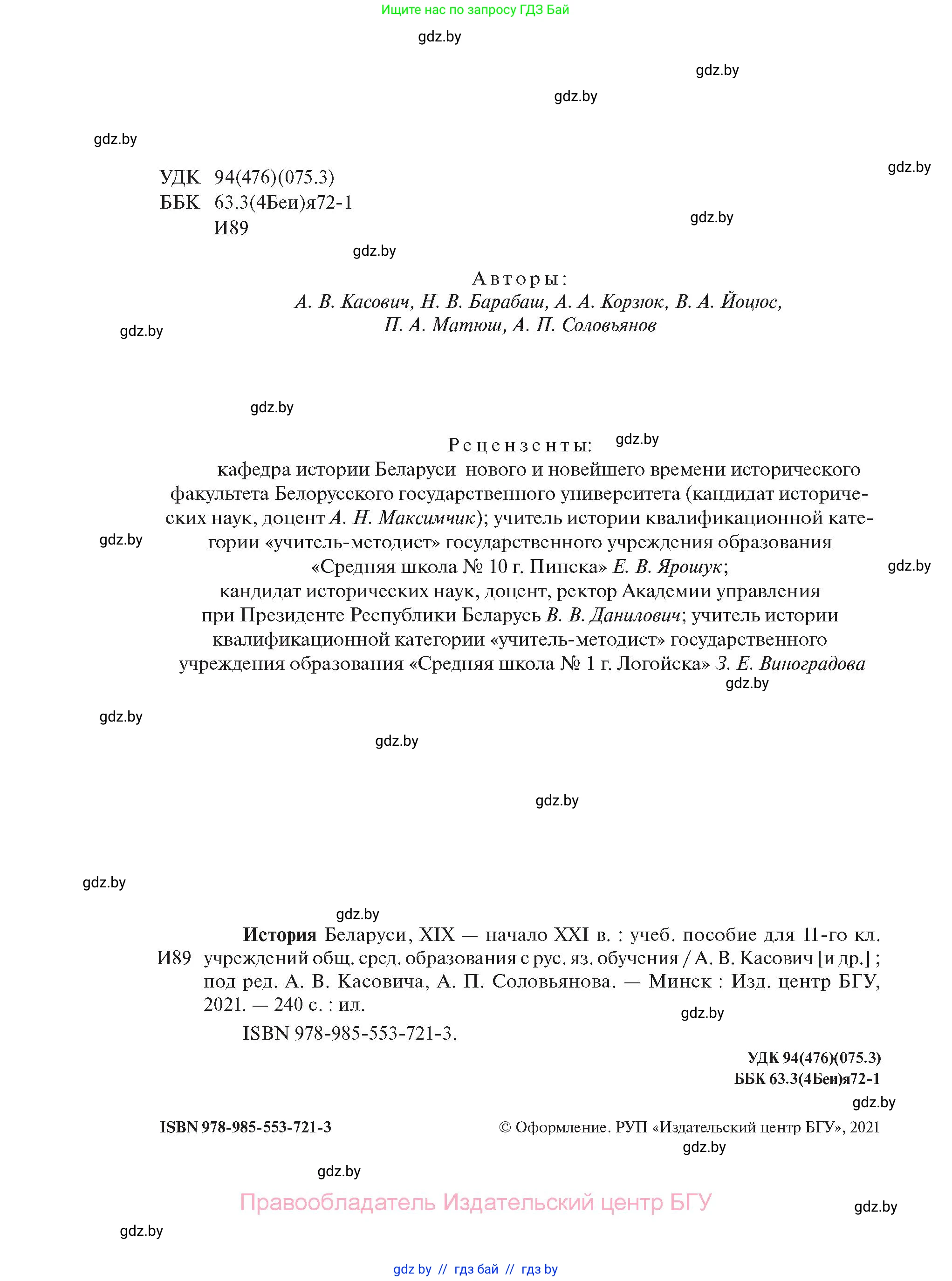 История Беларуси (Гісторыя Беларусі), 11 класс Учебник, авторы: Касович Александр Валерьевич, Барабаш Наталья Викторовна, Корзюк А А, Йоцюс В А, Матюш П А, Соловьянов А П, издательство Издательский центр БГУ, Минск, 2021, страница 2