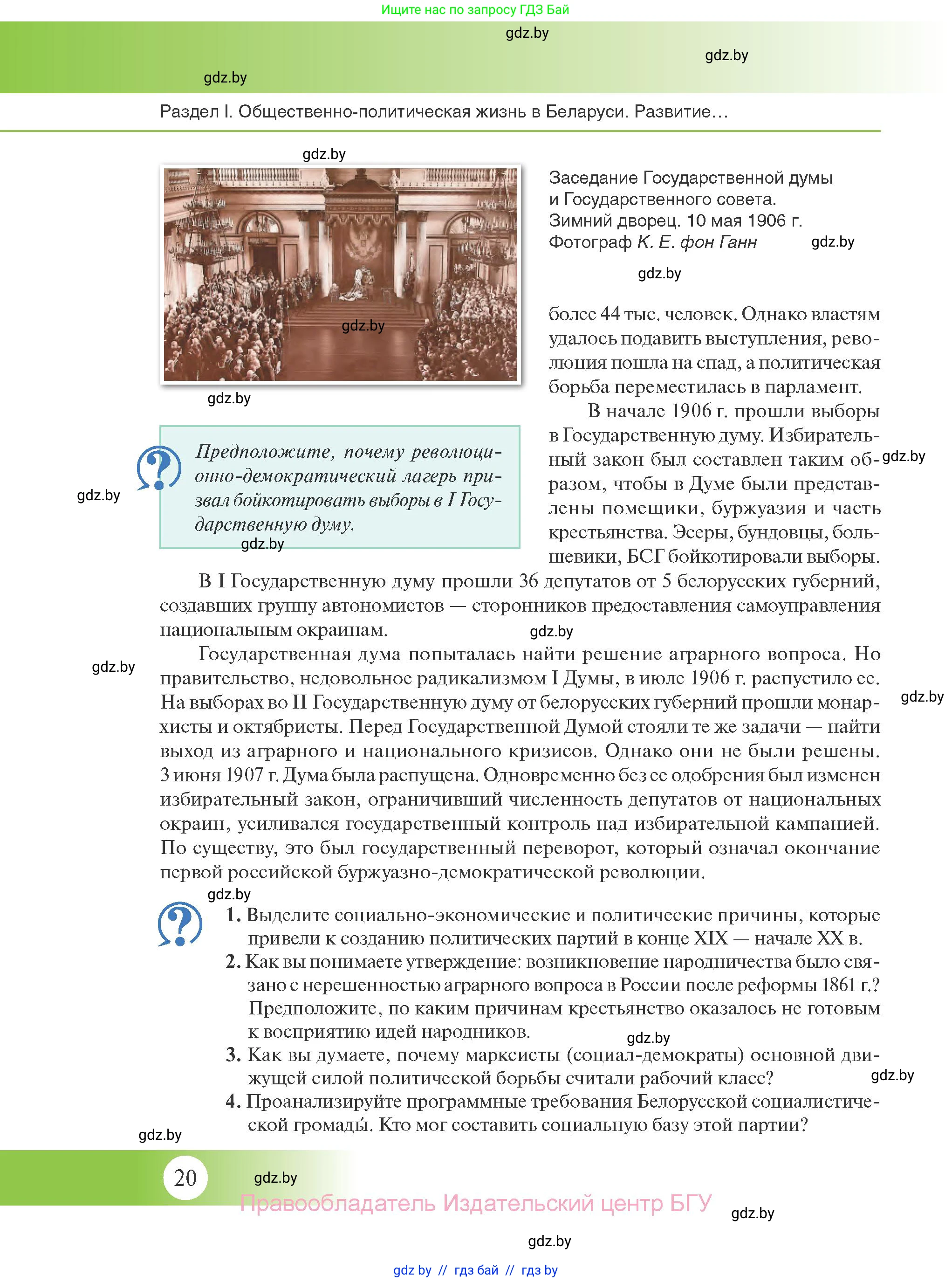 История Беларуси (Гісторыя Беларусі), 11 класс Учебник, авторы: Касович Александр Валерьевич, Барабаш Наталья Викторовна, Корзюк А А, Йоцюс В А, Матюш П А, Соловьянов А П, издательство Издательский центр БГУ, Минск, 2021, страница 20