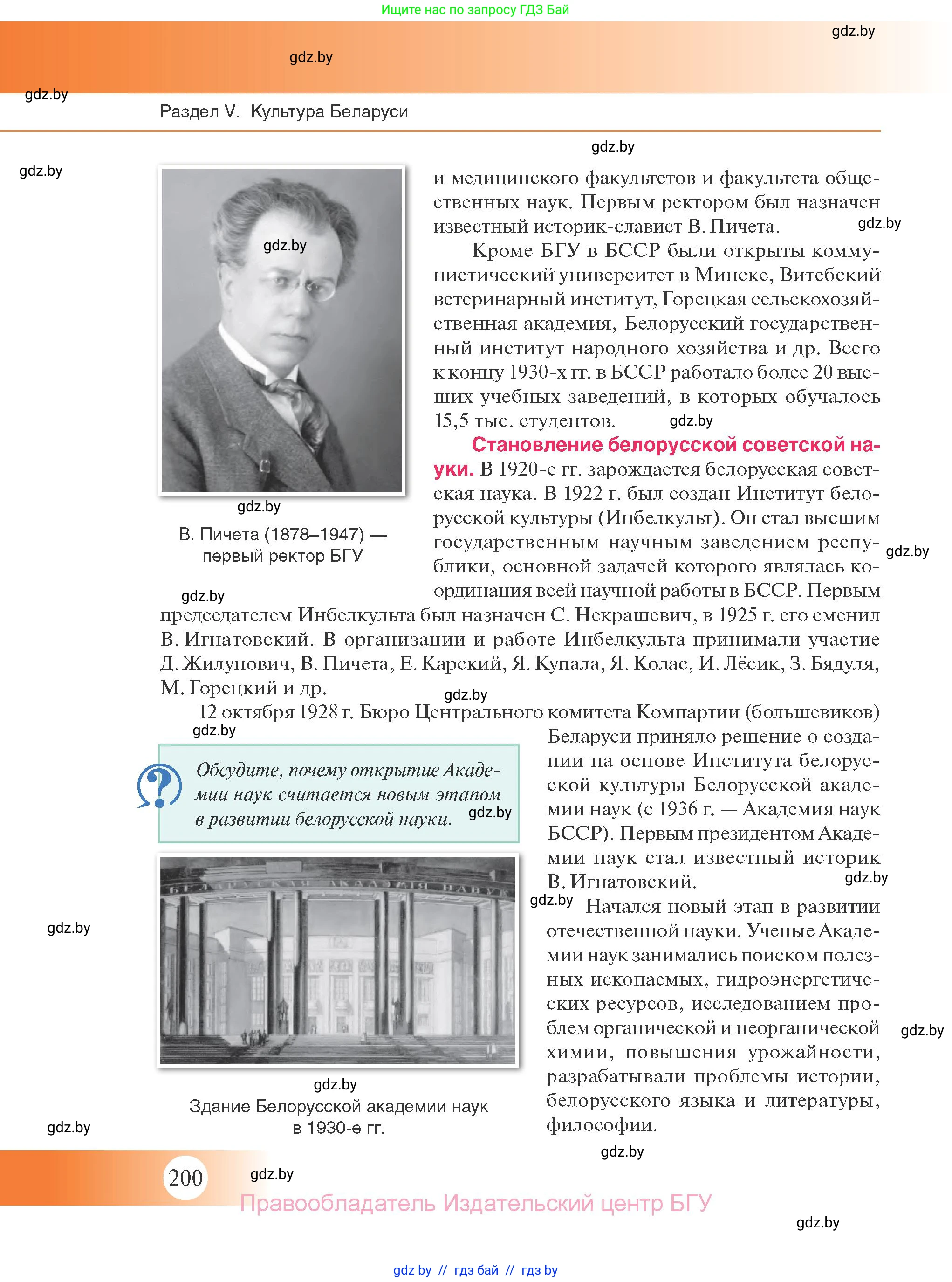 История Беларуси (Гісторыя Беларусі), 11 класс Учебник, авторы: Касович Александр Валерьевич, Барабаш Наталья Викторовна, Корзюк А А, Йоцюс В А, Матюш П А, Соловьянов А П, издательство Издательский центр БГУ, Минск, 2021, страница 200