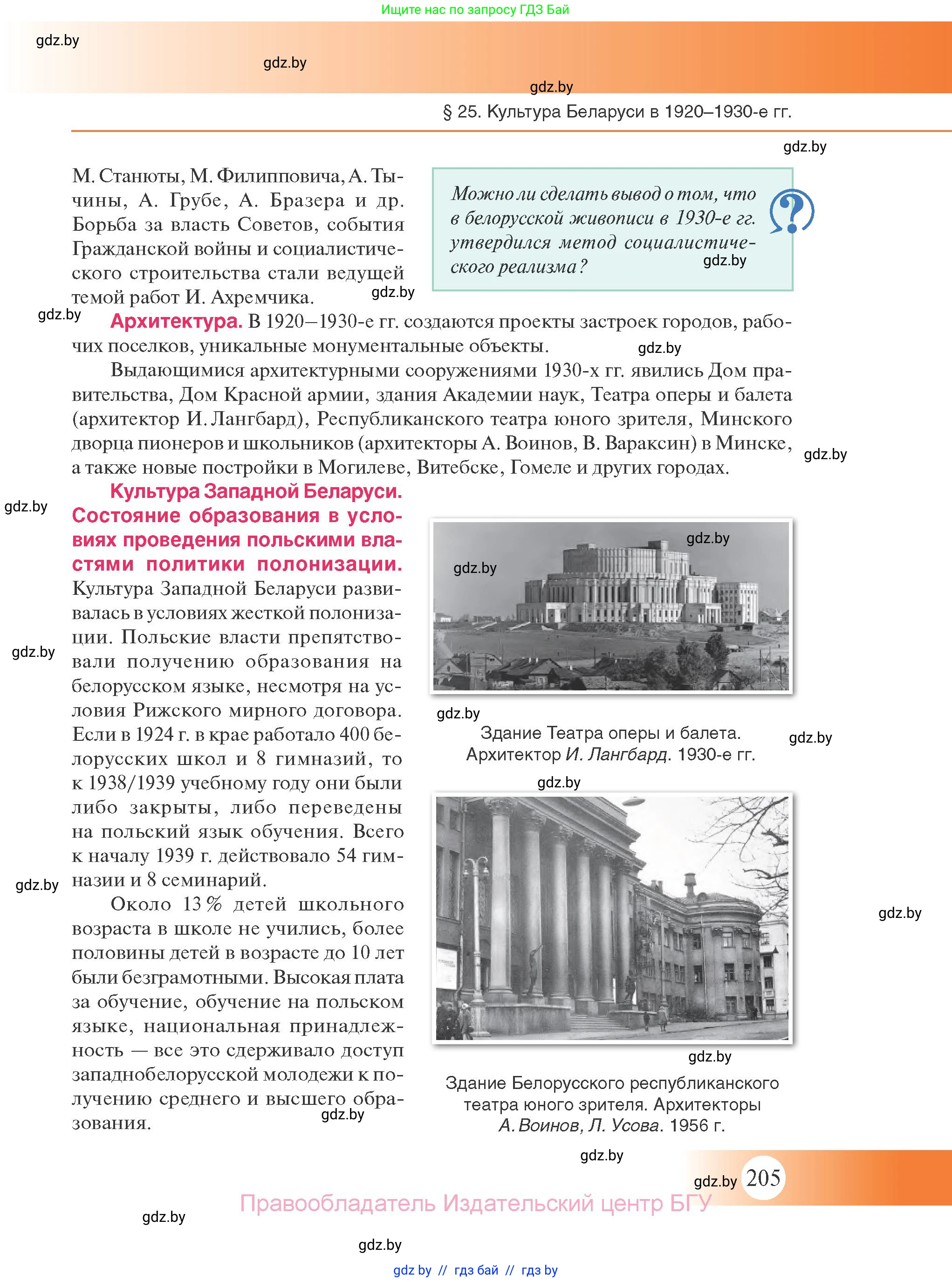 История Беларуси (Гісторыя Беларусі), 11 класс Учебник, авторы: Касович Александр Валерьевич, Барабаш Наталья Викторовна, Корзюк А А, Йоцюс В А, Матюш П А, Соловьянов А П, издательство Издательский центр БГУ, Минск, 2021, страница 205