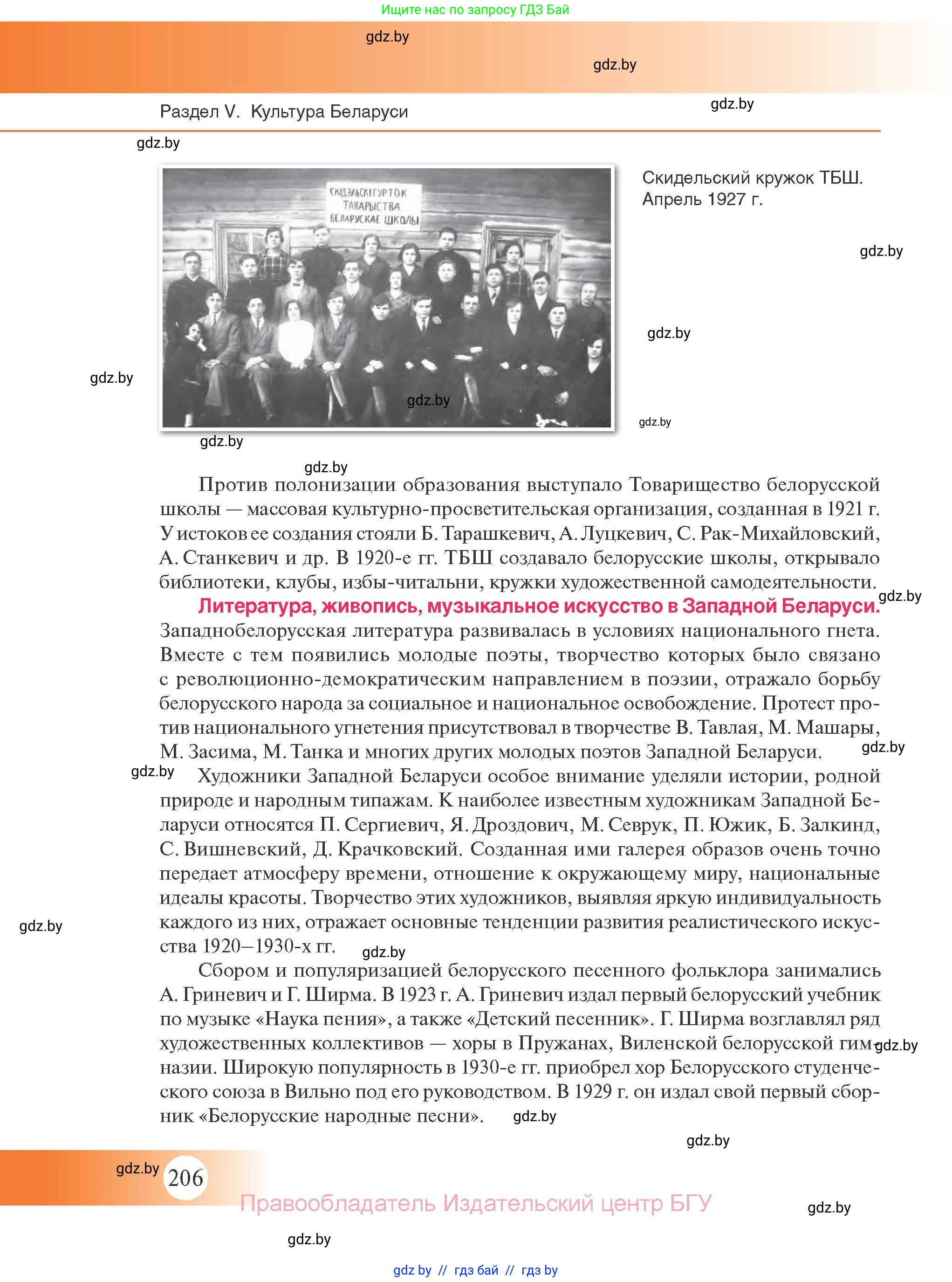 История Беларуси (Гісторыя Беларусі), 11 класс Учебник, авторы: Касович Александр Валерьевич, Барабаш Наталья Викторовна, Корзюк А А, Йоцюс В А, Матюш П А, Соловьянов А П, издательство Издательский центр БГУ, Минск, 2021, страница 206