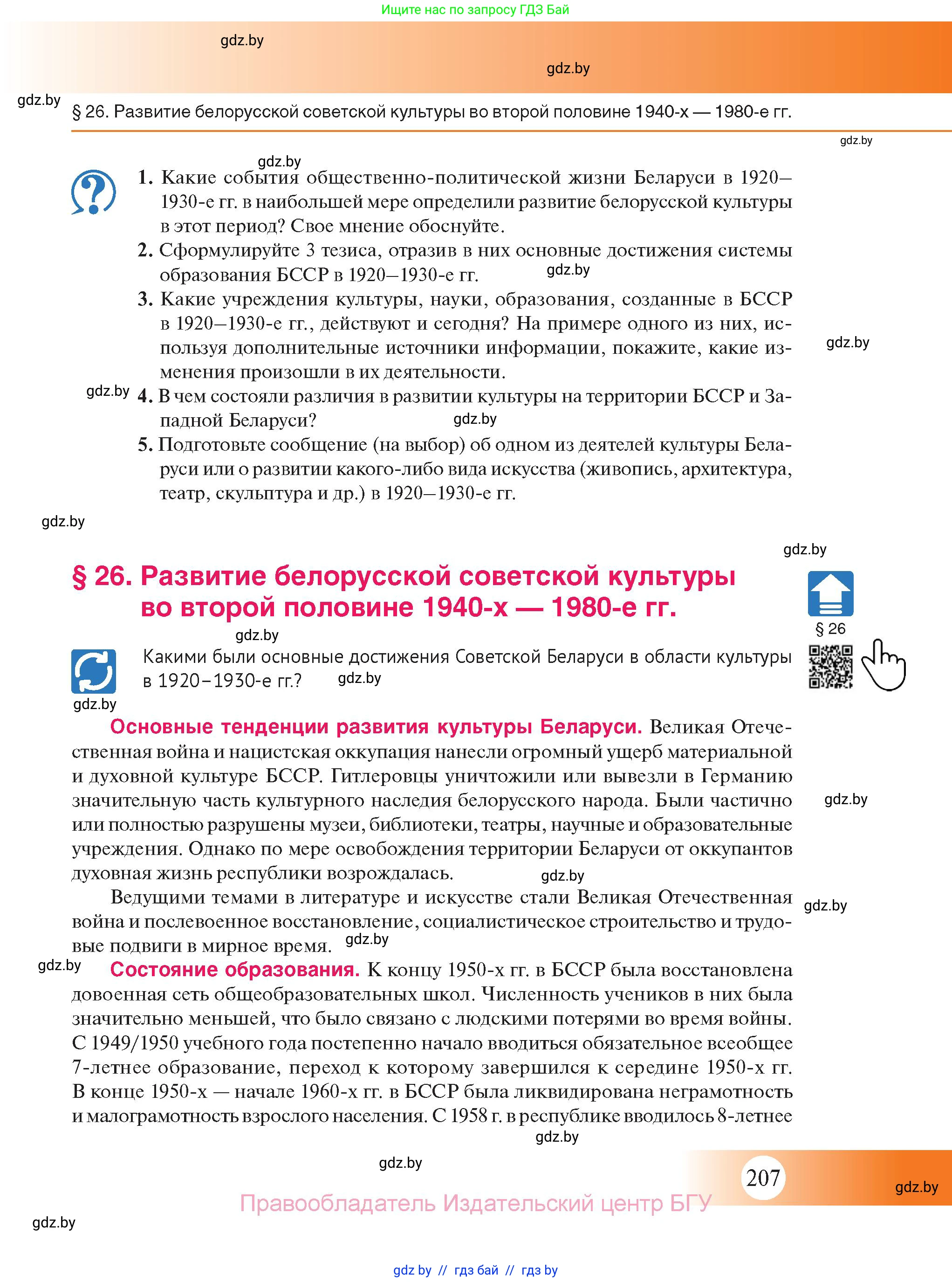 История Беларуси (Гісторыя Беларусі), 11 класс Учебник, авторы: Касович Александр Валерьевич, Барабаш Наталья Викторовна, Корзюк А А, Йоцюс В А, Матюш П А, Соловьянов А П, издательство Издательский центр БГУ, Минск, 2021, страница 207