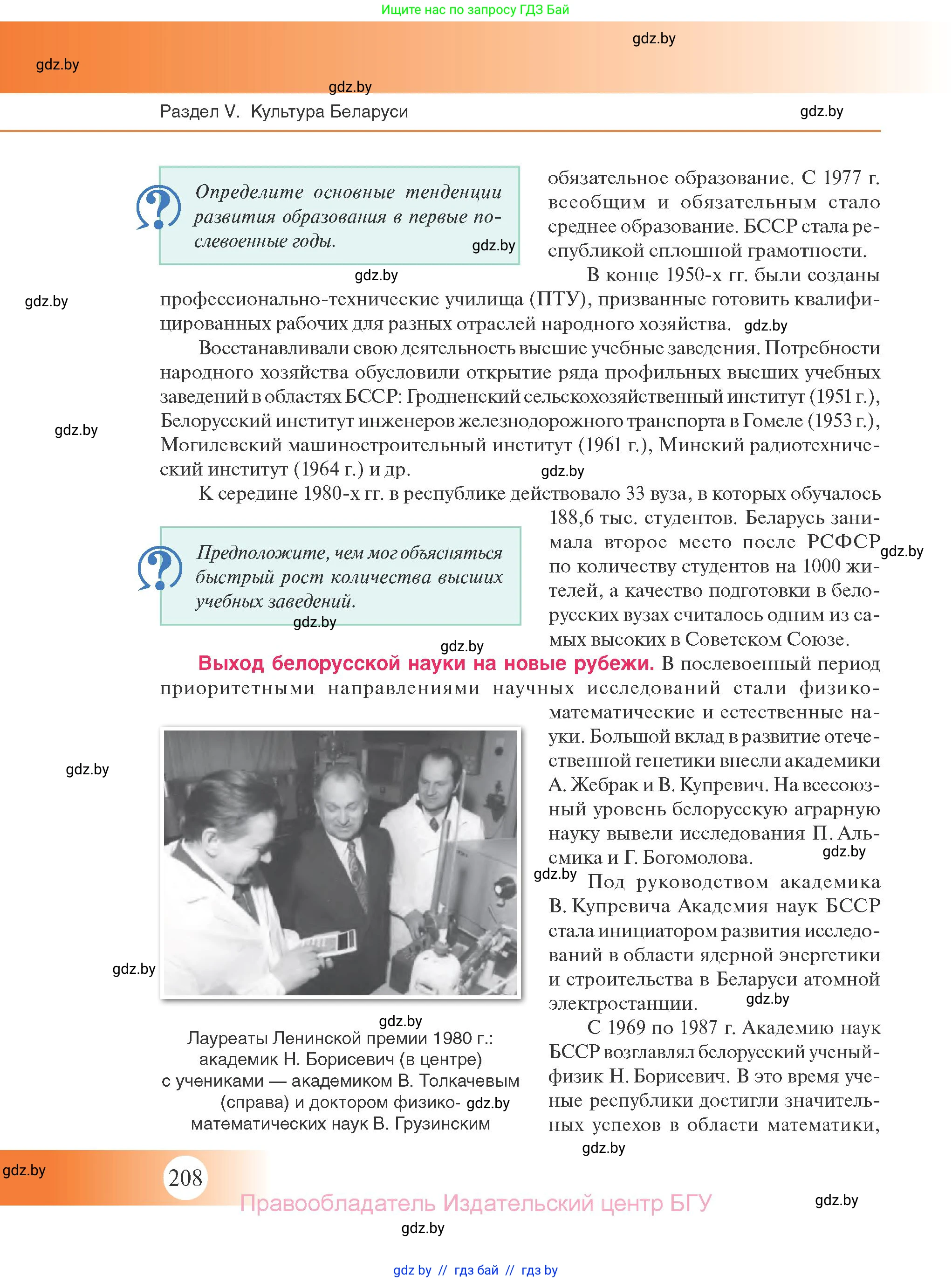 История Беларуси (Гісторыя Беларусі), 11 класс Учебник, авторы: Касович Александр Валерьевич, Барабаш Наталья Викторовна, Корзюк А А, Йоцюс В А, Матюш П А, Соловьянов А П, издательство Издательский центр БГУ, Минск, 2021, страница 208