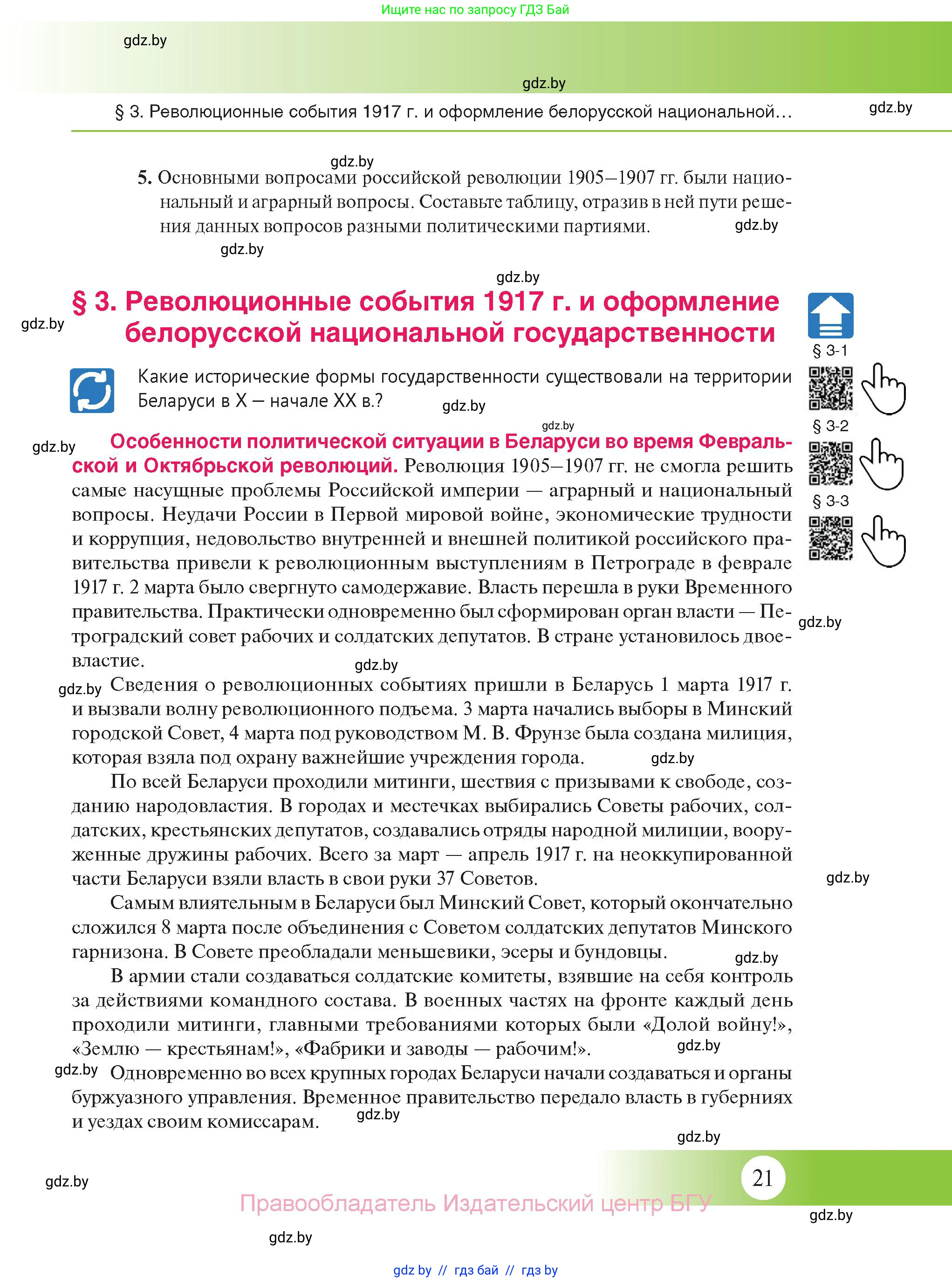 История Беларуси (Гісторыя Беларусі), 11 класс Учебник, авторы: Касович Александр Валерьевич, Барабаш Наталья Викторовна, Корзюк А А, Йоцюс В А, Матюш П А, Соловьянов А П, издательство Издательский центр БГУ, Минск, 2021, страница 21