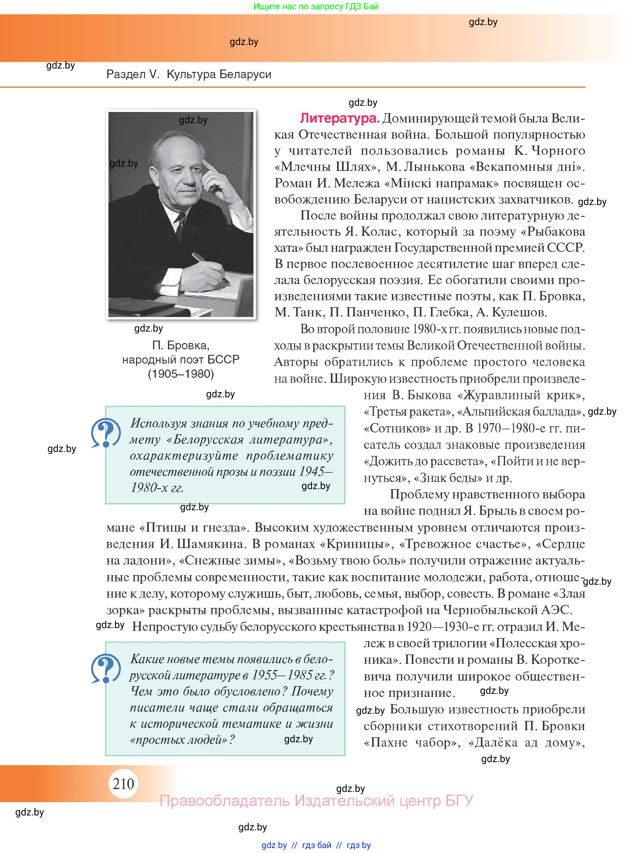 История Беларуси (Гісторыя Беларусі), 11 класс Учебник, авторы: Касович Александр Валерьевич, Барабаш Наталья Викторовна, Корзюк А А, Йоцюс В А, Матюш П А, Соловьянов А П, издательство Издательский центр БГУ, Минск, 2021, страница 210