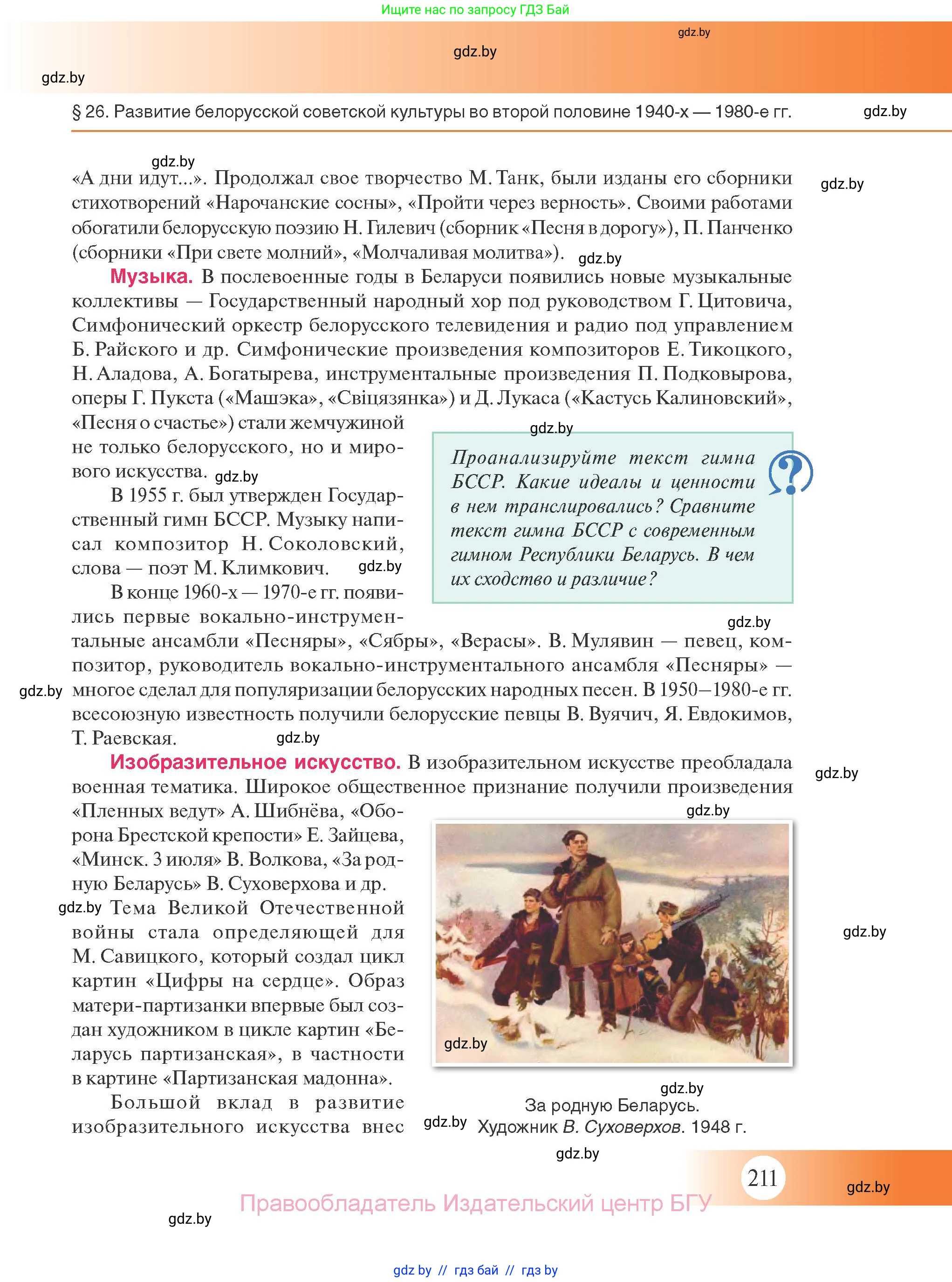 История Беларуси (Гісторыя Беларусі), 11 класс Учебник, авторы: Касович Александр Валерьевич, Барабаш Наталья Викторовна, Корзюк А А, Йоцюс В А, Матюш П А, Соловьянов А П, издательство Издательский центр БГУ, Минск, 2021, страница 211