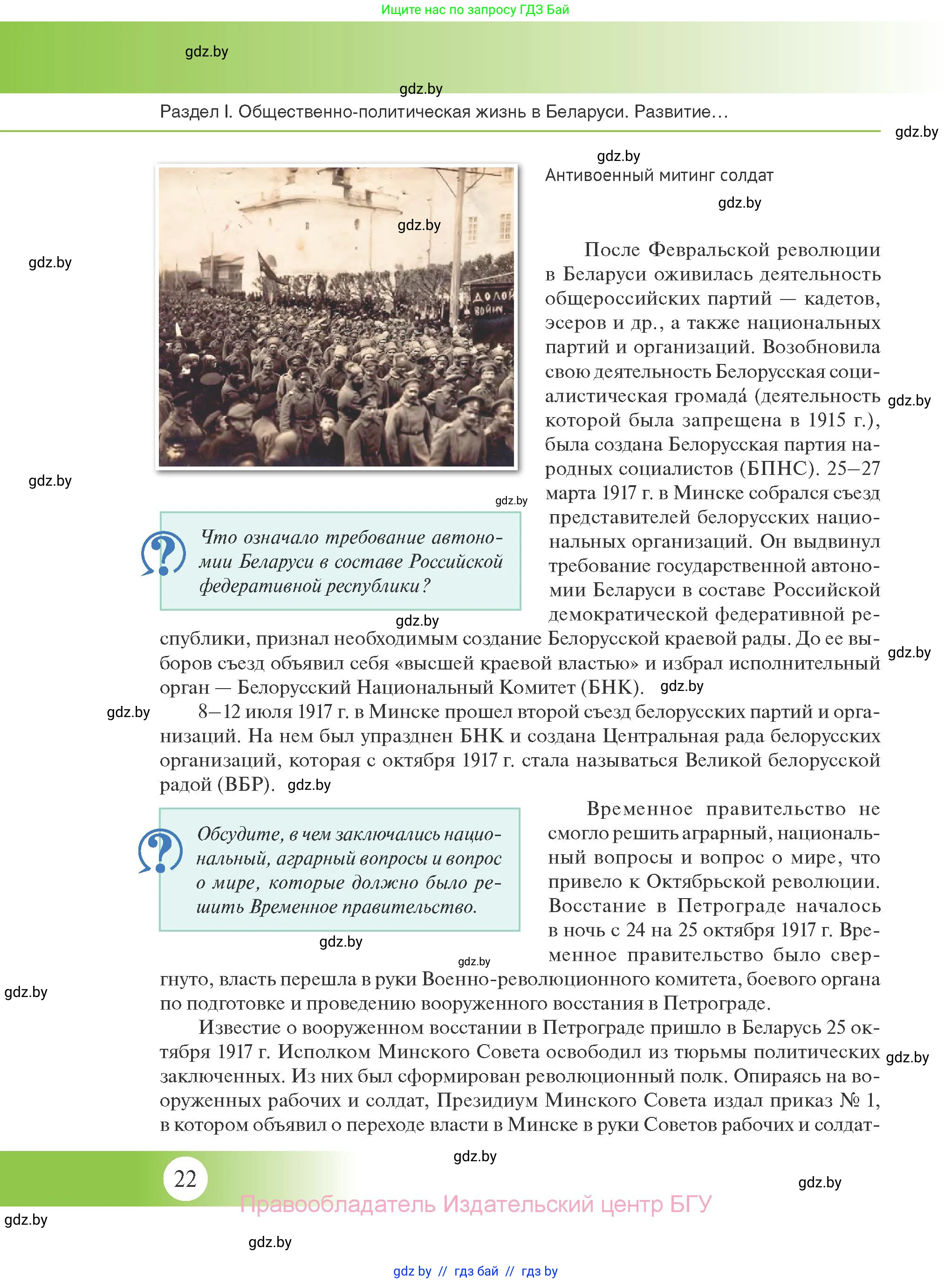 История Беларуси (Гісторыя Беларусі), 11 класс Учебник, авторы: Касович Александр Валерьевич, Барабаш Наталья Викторовна, Корзюк А А, Йоцюс В А, Матюш П А, Соловьянов А П, издательство Издательский центр БГУ, Минск, 2021, страница 22