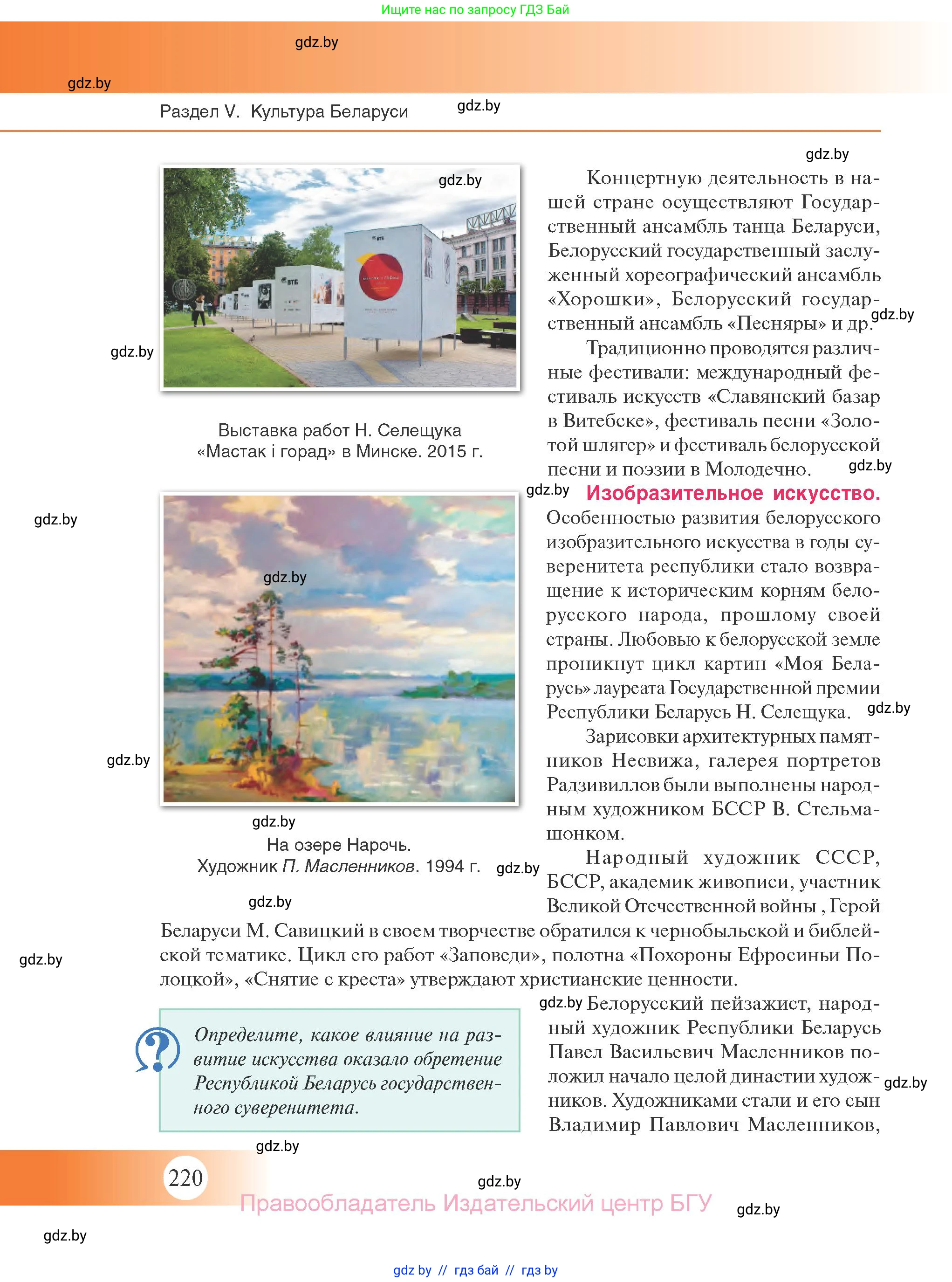 История Беларуси (Гісторыя Беларусі), 11 класс Учебник, авторы: Касович Александр Валерьевич, Барабаш Наталья Викторовна, Корзюк А А, Йоцюс В А, Матюш П А, Соловьянов А П, издательство Издательский центр БГУ, Минск, 2021, страница 220