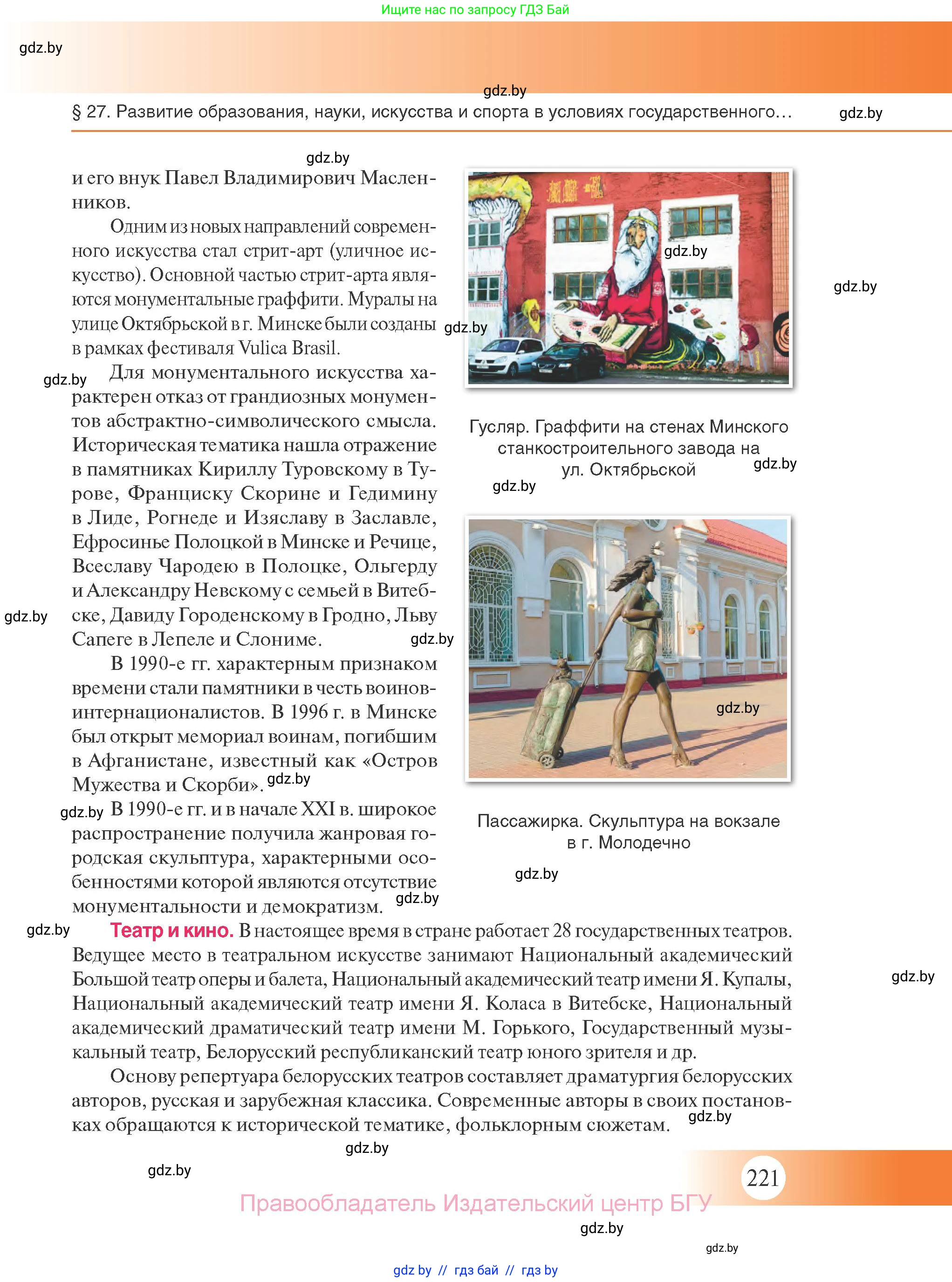История Беларуси (Гісторыя Беларусі), 11 класс Учебник, авторы: Касович Александр Валерьевич, Барабаш Наталья Викторовна, Корзюк А А, Йоцюс В А, Матюш П А, Соловьянов А П, издательство Издательский центр БГУ, Минск, 2021, страница 221