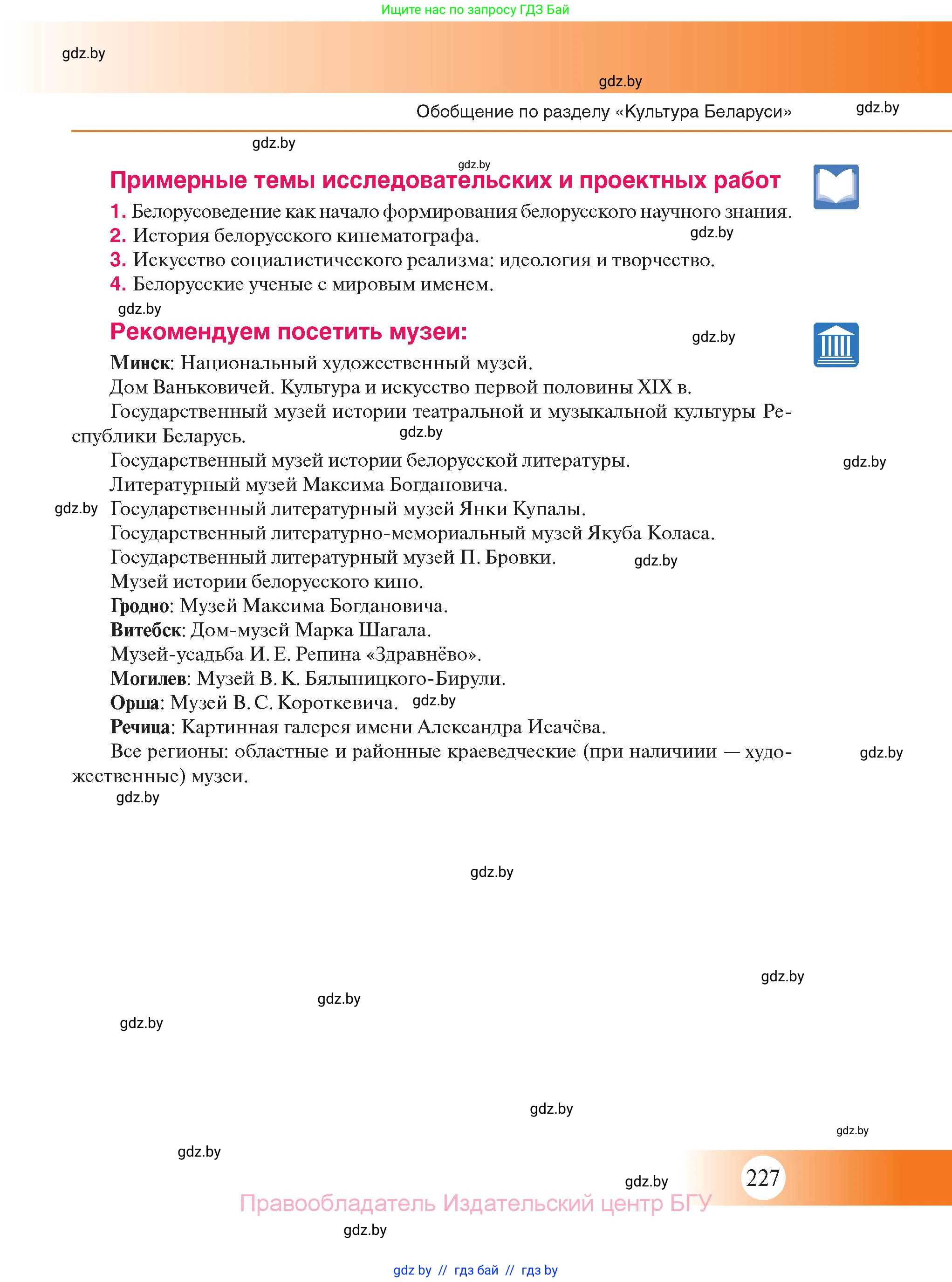История Беларуси (Гісторыя Беларусі), 11 класс Учебник, авторы: Касович Александр Валерьевич, Барабаш Наталья Викторовна, Корзюк А А, Йоцюс В А, Матюш П А, Соловьянов А П, издательство Издательский центр БГУ, Минск, 2021, страница 227