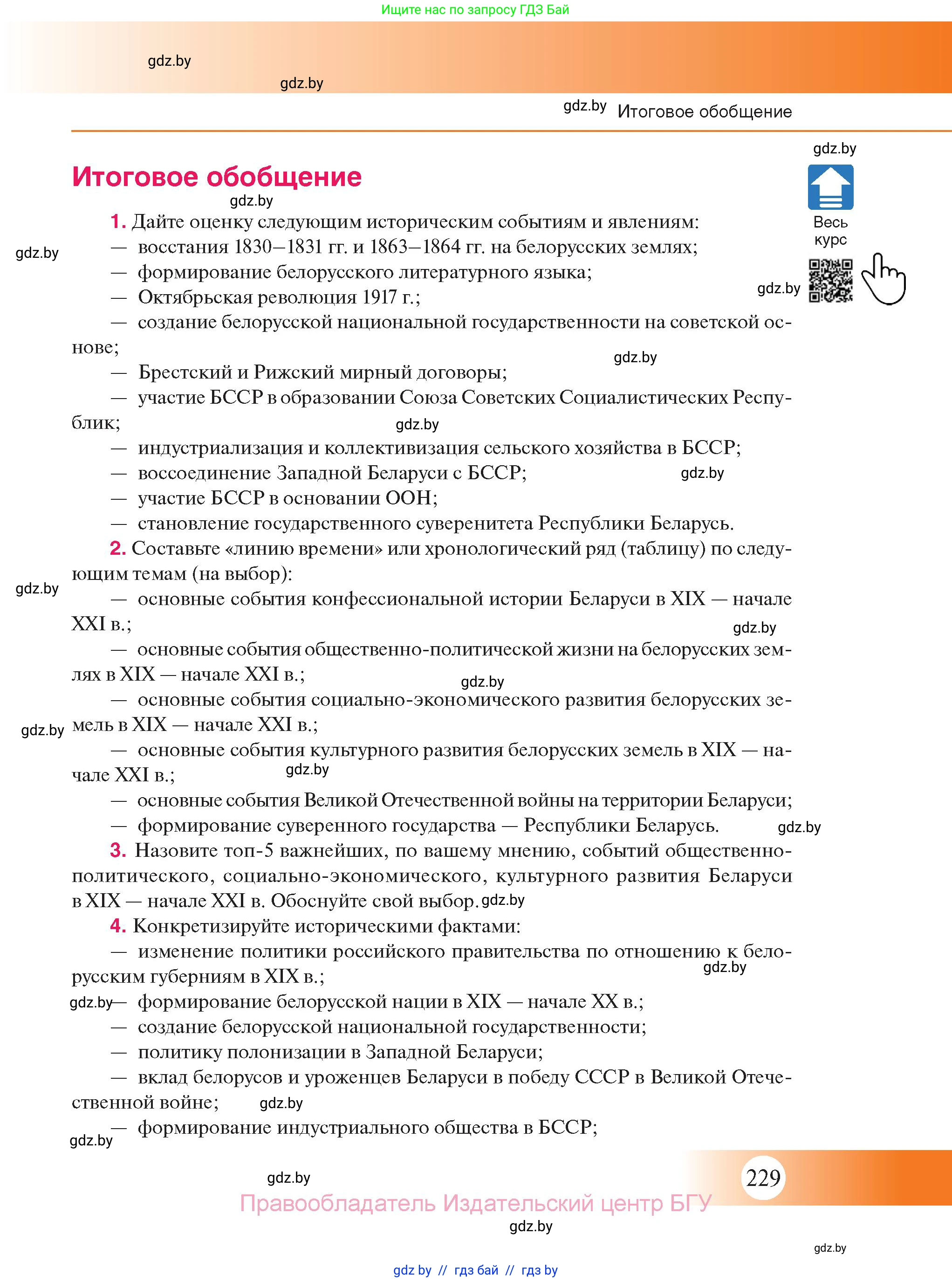 История Беларуси (Гісторыя Беларусі), 11 класс Учебник, авторы: Касович Александр Валерьевич, Барабаш Наталья Викторовна, Корзюк А А, Йоцюс В А, Матюш П А, Соловьянов А П, издательство Издательский центр БГУ, Минск, 2021, страница 229