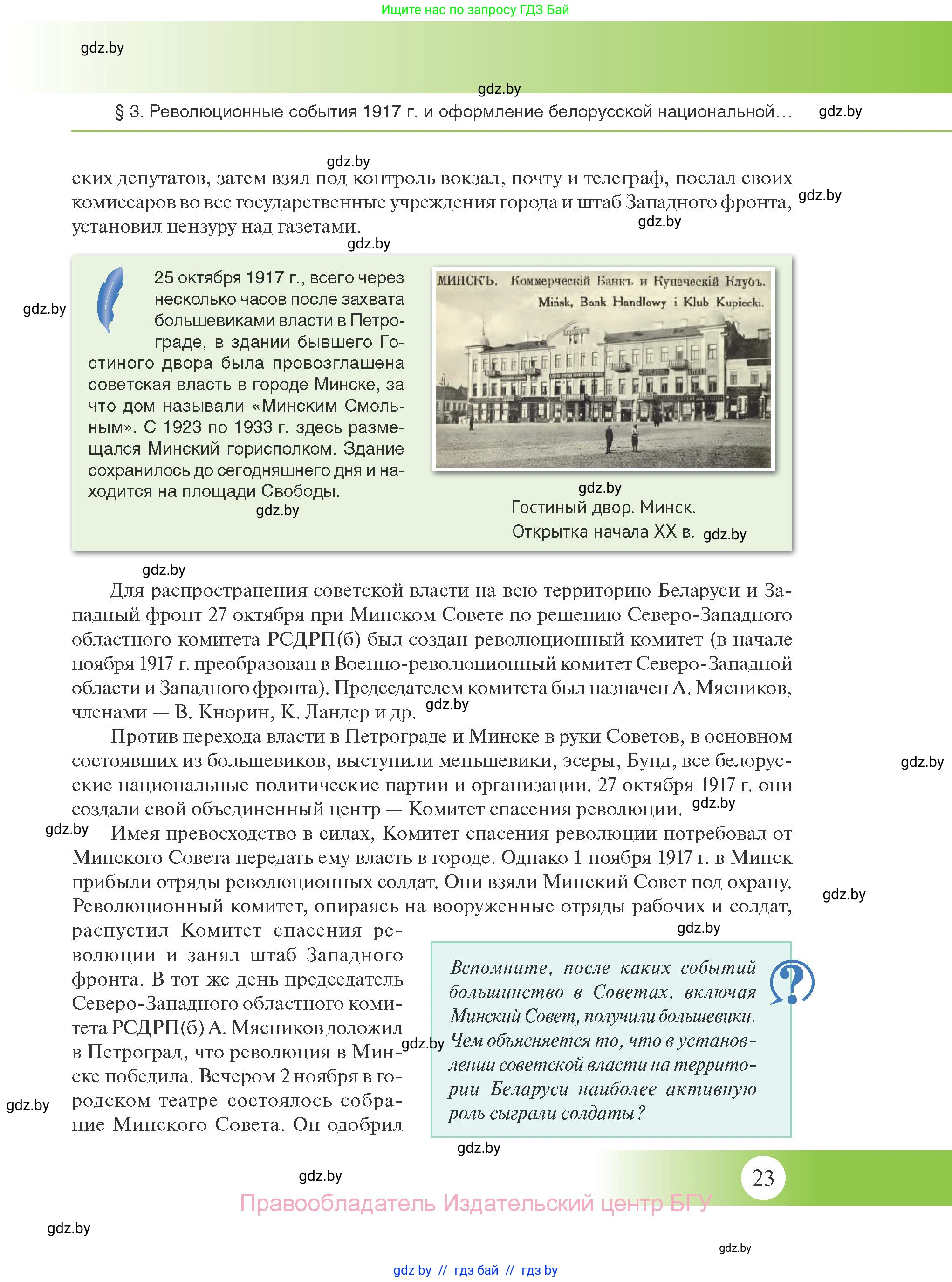 История Беларуси (Гісторыя Беларусі), 11 класс Учебник, авторы: Касович Александр Валерьевич, Барабаш Наталья Викторовна, Корзюк А А, Йоцюс В А, Матюш П А, Соловьянов А П, издательство Издательский центр БГУ, Минск, 2021, страница 23