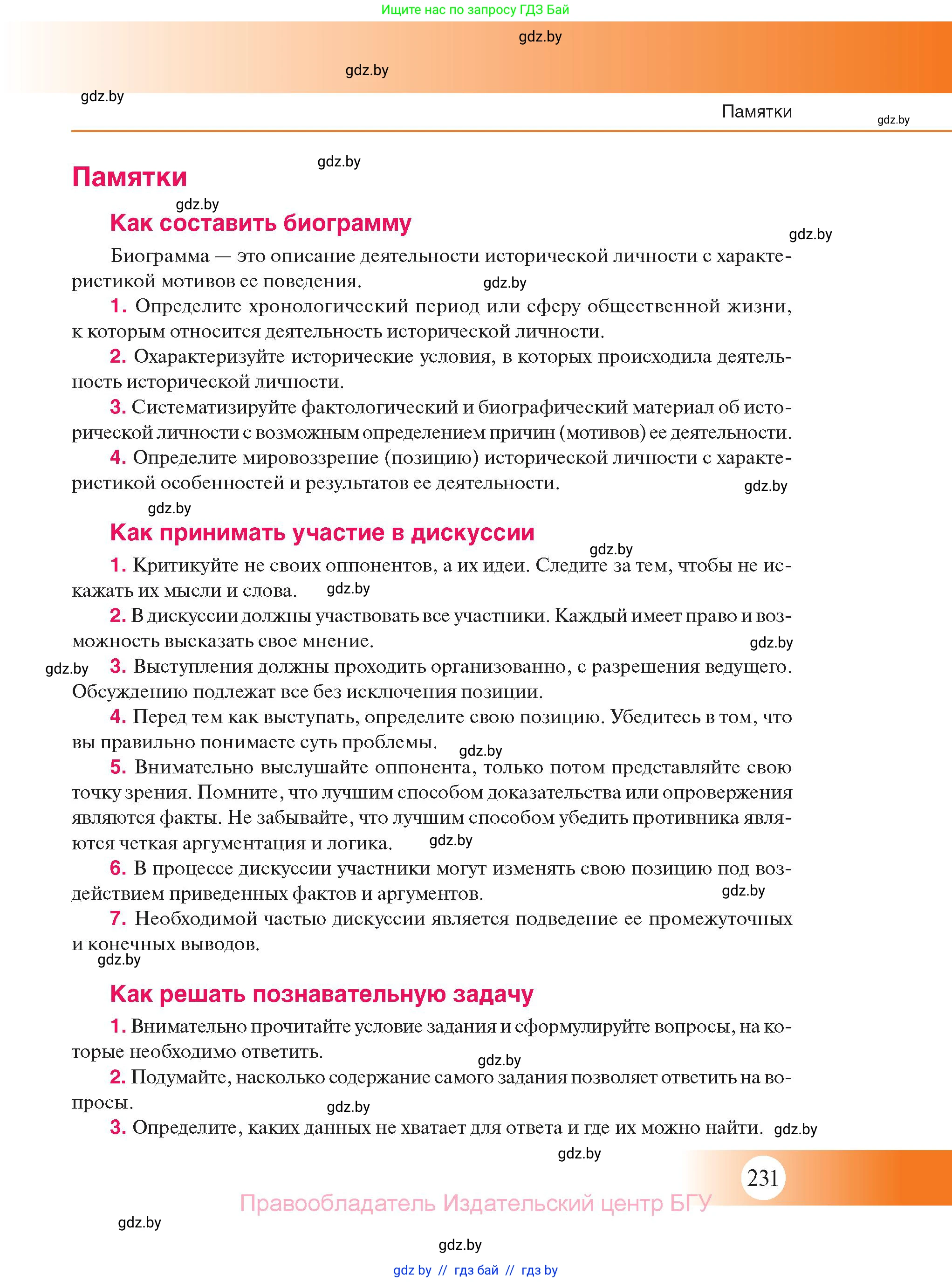 История Беларуси (Гісторыя Беларусі), 11 класс Учебник, авторы: Касович Александр Валерьевич, Барабаш Наталья Викторовна, Корзюк А А, Йоцюс В А, Матюш П А, Соловьянов А П, издательство Издательский центр БГУ, Минск, 2021, страница 231