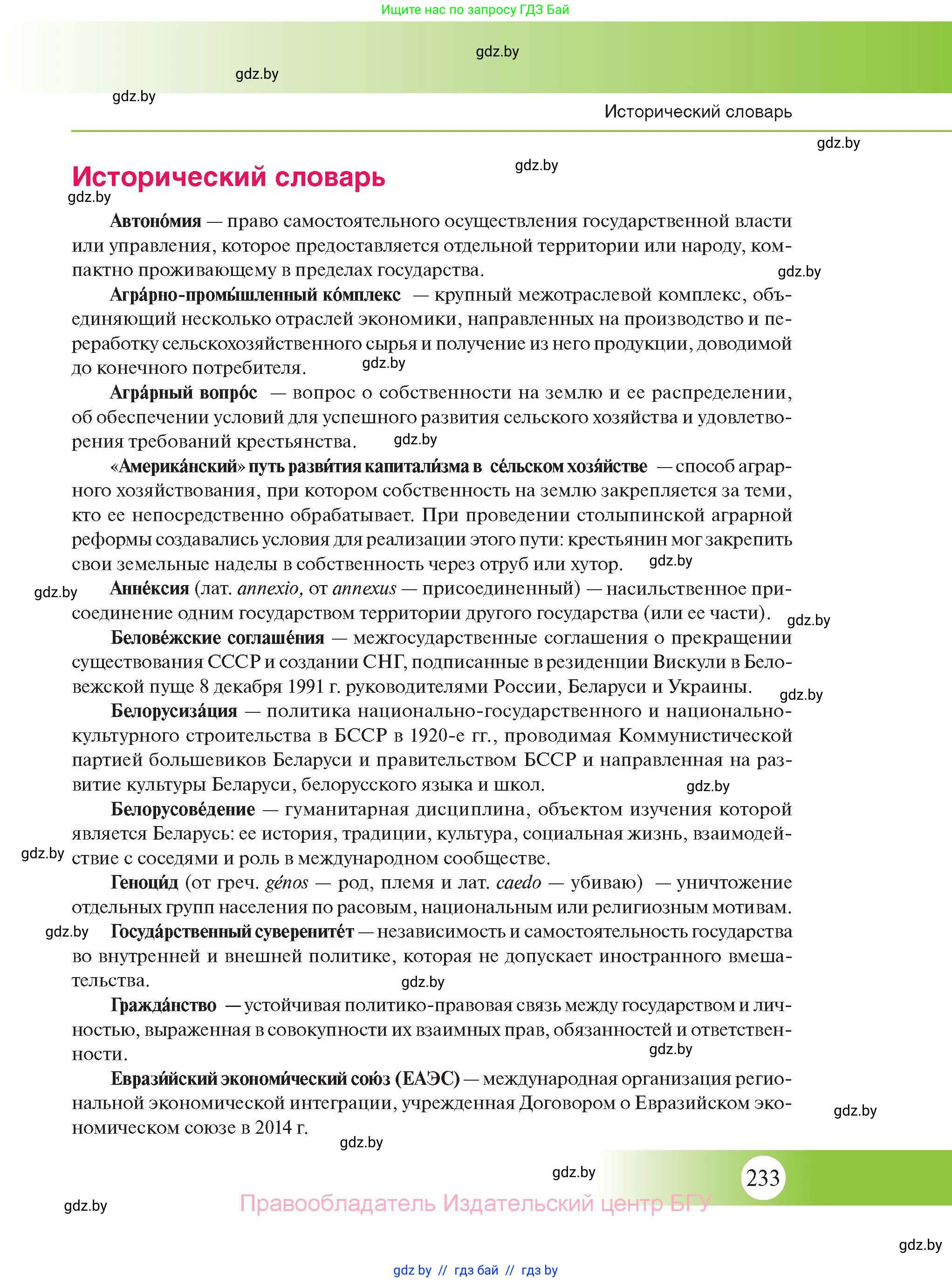 История Беларуси (Гісторыя Беларусі), 11 класс Учебник, авторы: Касович Александр Валерьевич, Барабаш Наталья Викторовна, Корзюк А А, Йоцюс В А, Матюш П А, Соловьянов А П, издательство Издательский центр БГУ, Минск, 2021, страница 233