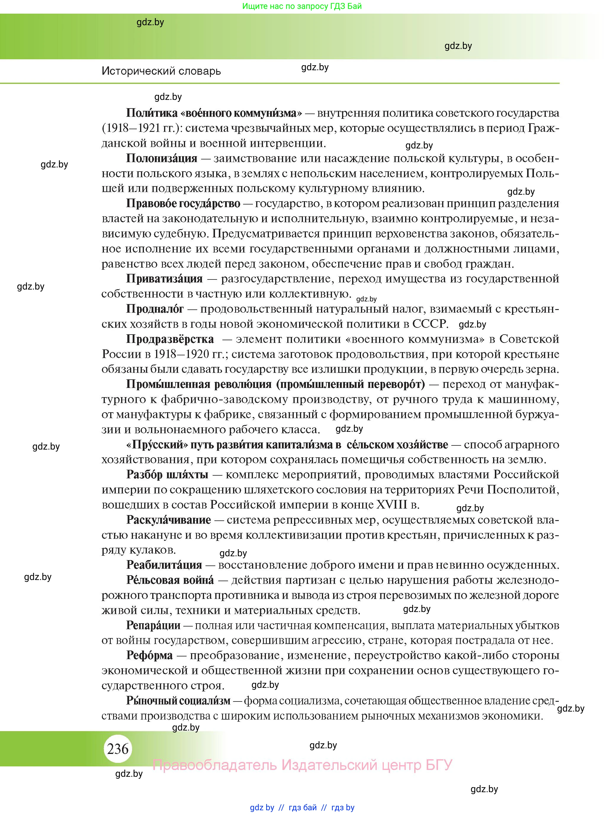 История Беларуси (Гісторыя Беларусі), 11 класс Учебник, авторы: Касович Александр Валерьевич, Барабаш Наталья Викторовна, Корзюк А А, Йоцюс В А, Матюш П А, Соловьянов А П, издательство Издательский центр БГУ, Минск, 2021, страница 236