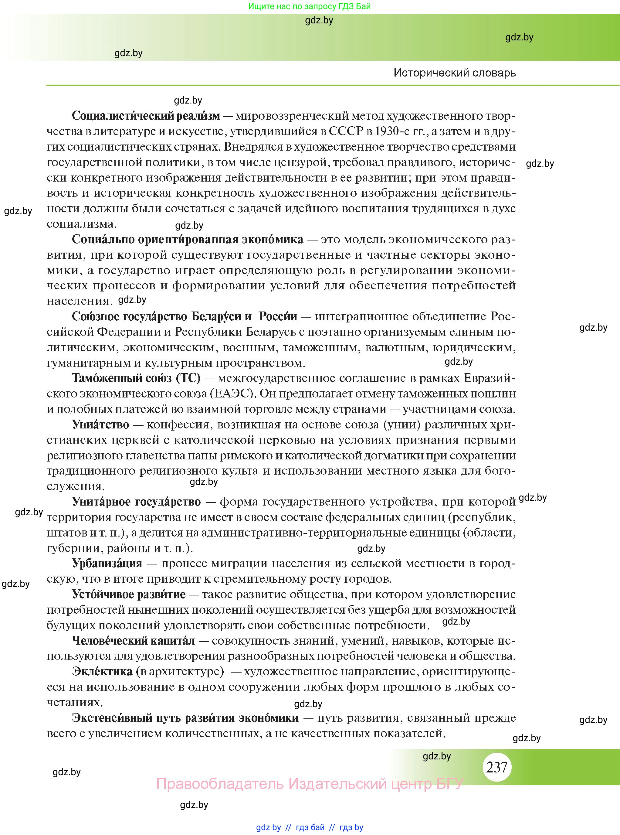 История Беларуси (Гісторыя Беларусі), 11 класс Учебник, авторы: Касович Александр Валерьевич, Барабаш Наталья Викторовна, Корзюк А А, Йоцюс В А, Матюш П А, Соловьянов А П, издательство Издательский центр БГУ, Минск, 2021, страница 237