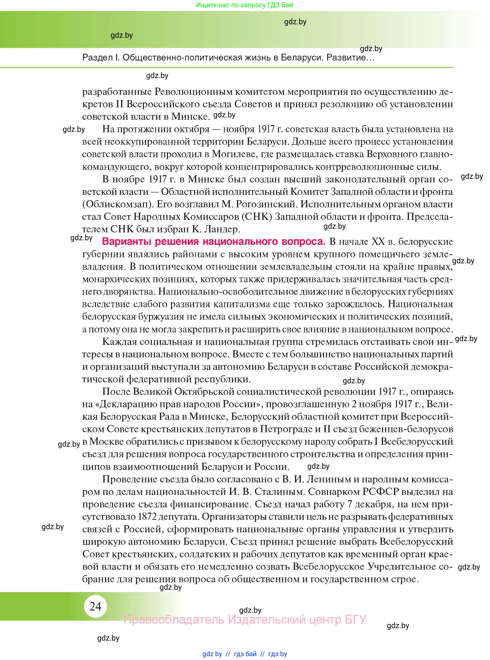 История Беларуси (Гісторыя Беларусі), 11 класс Учебник, авторы: Касович Александр Валерьевич, Барабаш Наталья Викторовна, Корзюк А А, Йоцюс В А, Матюш П А, Соловьянов А П, издательство Издательский центр БГУ, Минск, 2021, страница 24