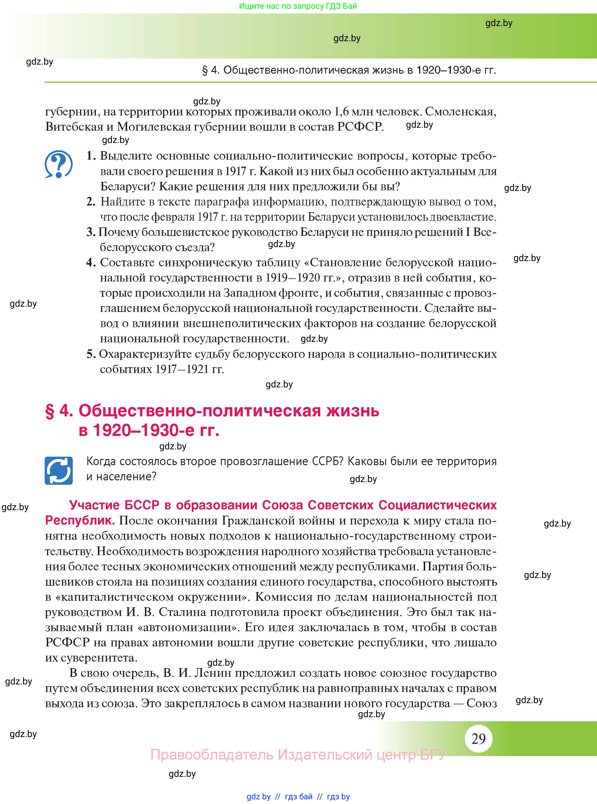История Беларуси (Гісторыя Беларусі), 11 класс Учебник, авторы: Касович Александр Валерьевич, Барабаш Наталья Викторовна, Корзюк А А, Йоцюс В А, Матюш П А, Соловьянов А П, издательство Издательский центр БГУ, Минск, 2021, страница 29