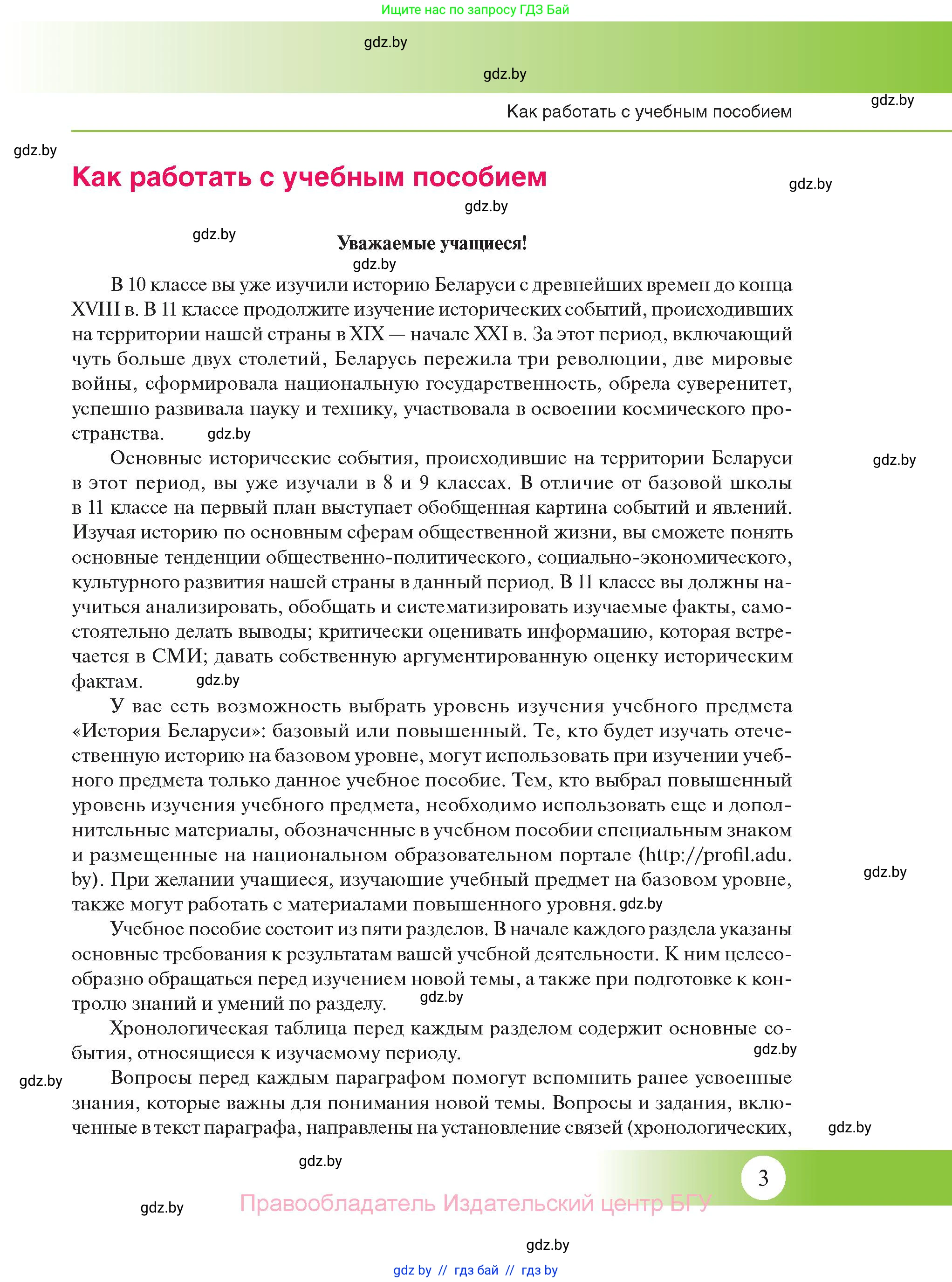 История Беларуси (Гісторыя Беларусі), 11 класс Учебник, авторы: Касович Александр Валерьевич, Барабаш Наталья Викторовна, Корзюк А А, Йоцюс В А, Матюш П А, Соловьянов А П, издательство Издательский центр БГУ, Минск, 2021, страница 3