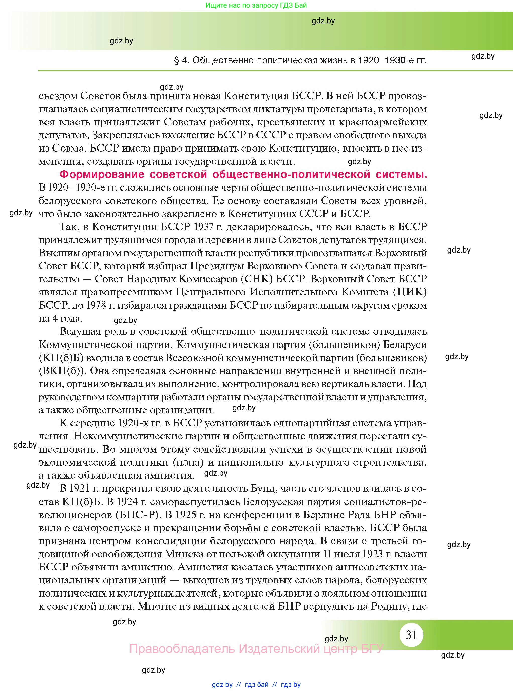 История Беларуси (Гісторыя Беларусі), 11 класс Учебник, авторы: Касович Александр Валерьевич, Барабаш Наталья Викторовна, Корзюк А А, Йоцюс В А, Матюш П А, Соловьянов А П, издательство Издательский центр БГУ, Минск, 2021, страница 31