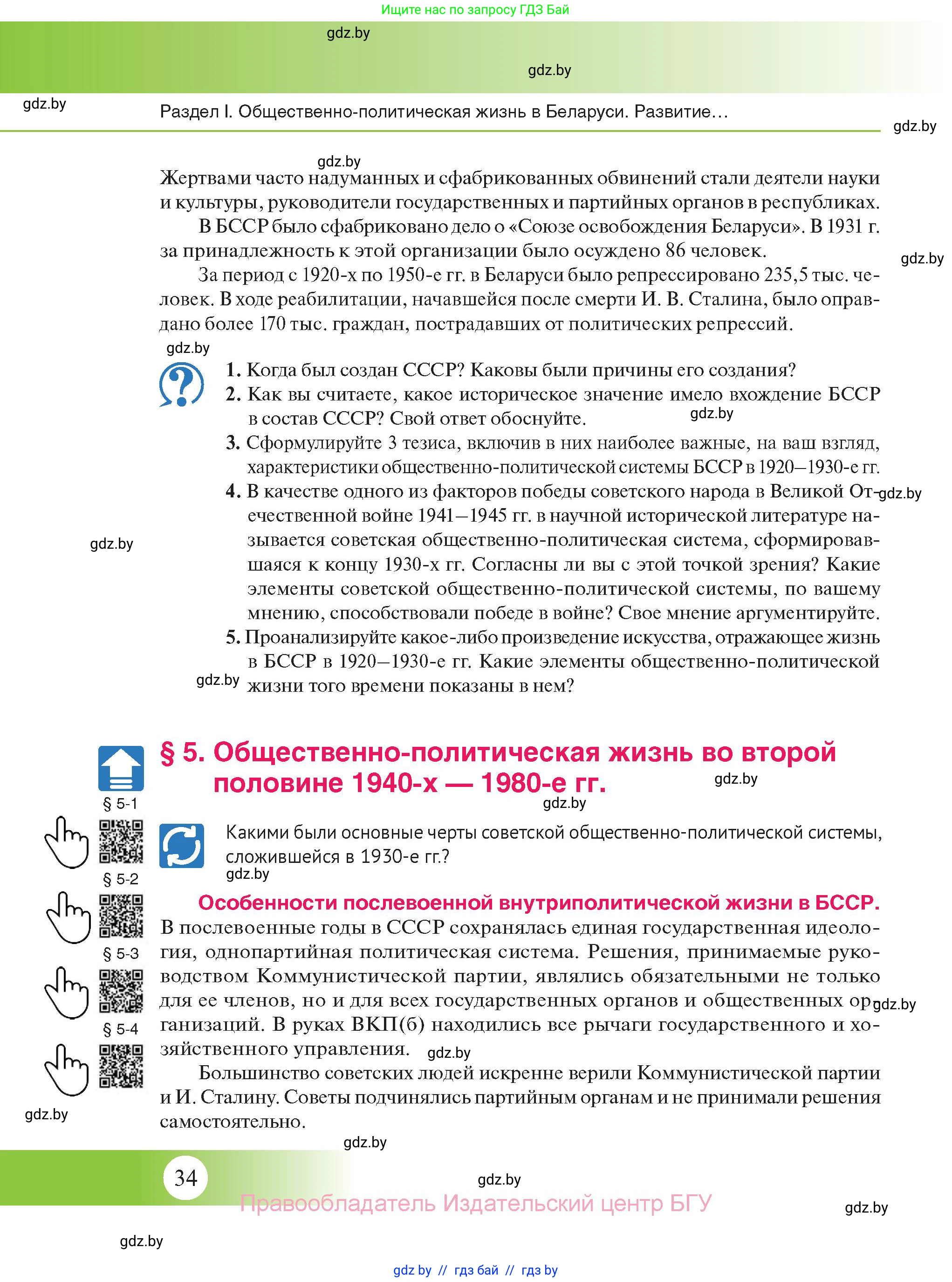 История Беларуси (Гісторыя Беларусі), 11 класс Учебник, авторы: Касович Александр Валерьевич, Барабаш Наталья Викторовна, Корзюк А А, Йоцюс В А, Матюш П А, Соловьянов А П, издательство Издательский центр БГУ, Минск, 2021, страница 34