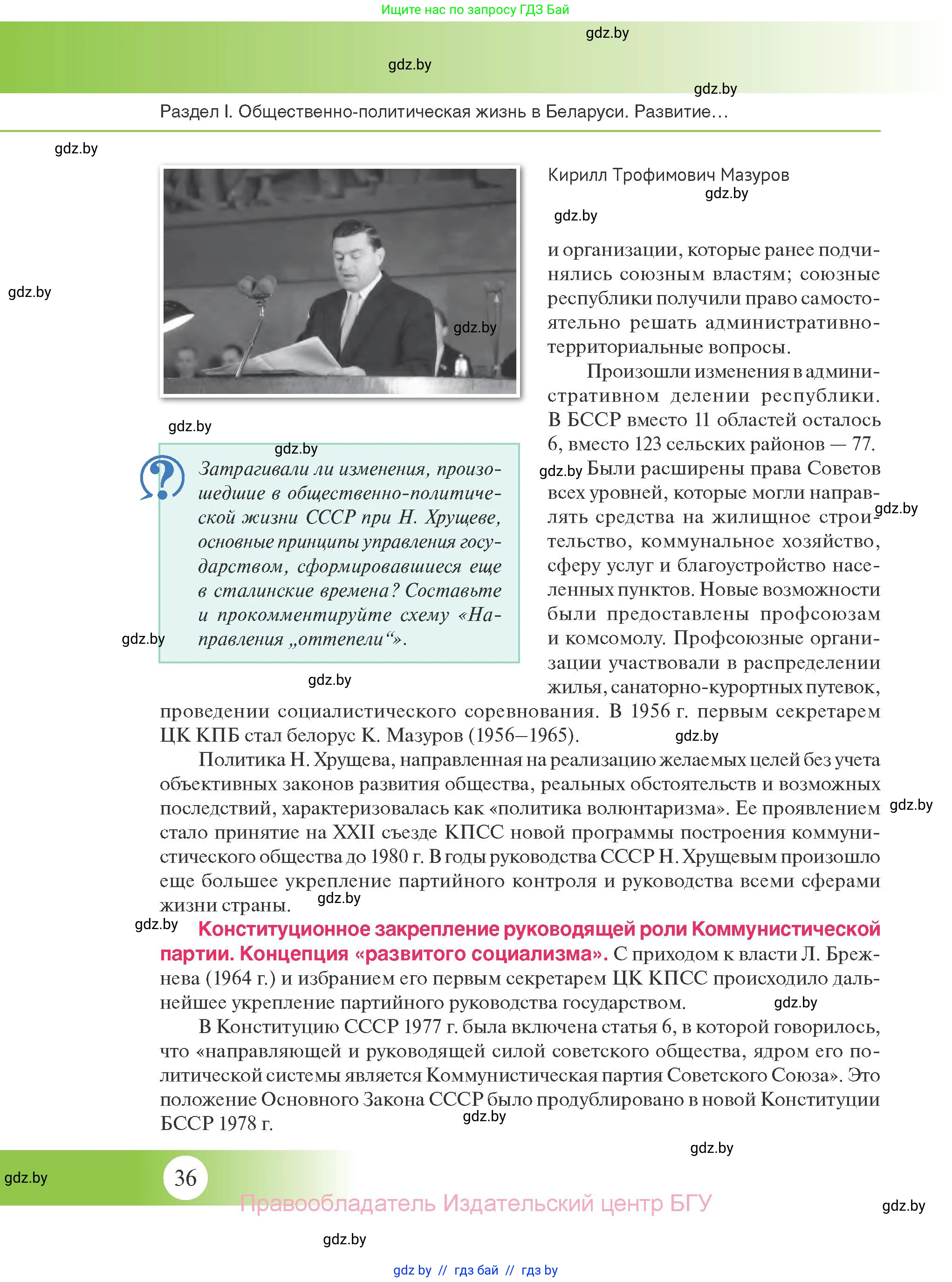 История Беларуси (Гісторыя Беларусі), 11 класс Учебник, авторы: Касович Александр Валерьевич, Барабаш Наталья Викторовна, Корзюк А А, Йоцюс В А, Матюш П А, Соловьянов А П, издательство Издательский центр БГУ, Минск, 2021, страница 36