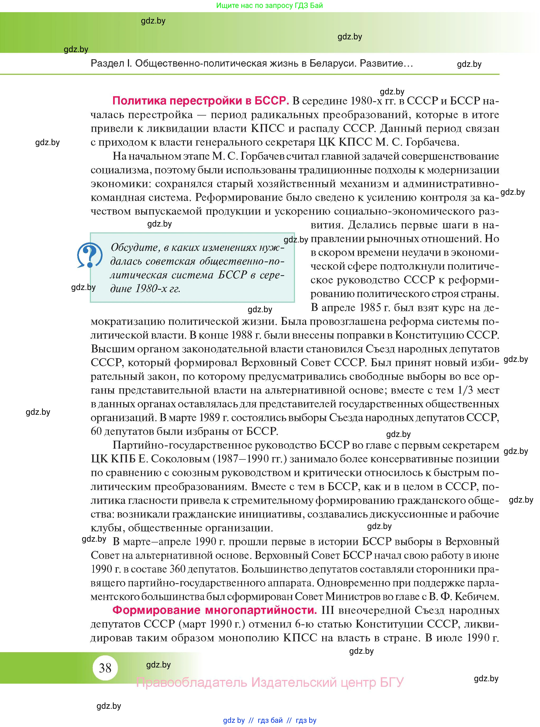 История Беларуси (Гісторыя Беларусі), 11 класс Учебник, авторы: Касович Александр Валерьевич, Барабаш Наталья Викторовна, Корзюк А А, Йоцюс В А, Матюш П А, Соловьянов А П, издательство Издательский центр БГУ, Минск, 2021, страница 38