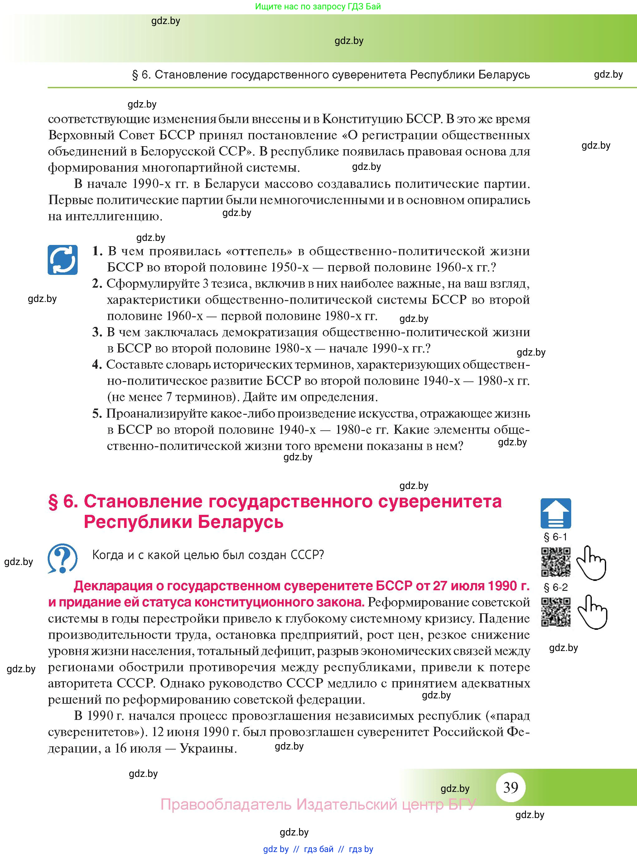 История Беларуси (Гісторыя Беларусі), 11 класс Учебник, авторы: Касович Александр Валерьевич, Барабаш Наталья Викторовна, Корзюк А А, Йоцюс В А, Матюш П А, Соловьянов А П, издательство Издательский центр БГУ, Минск, 2021, страница 39