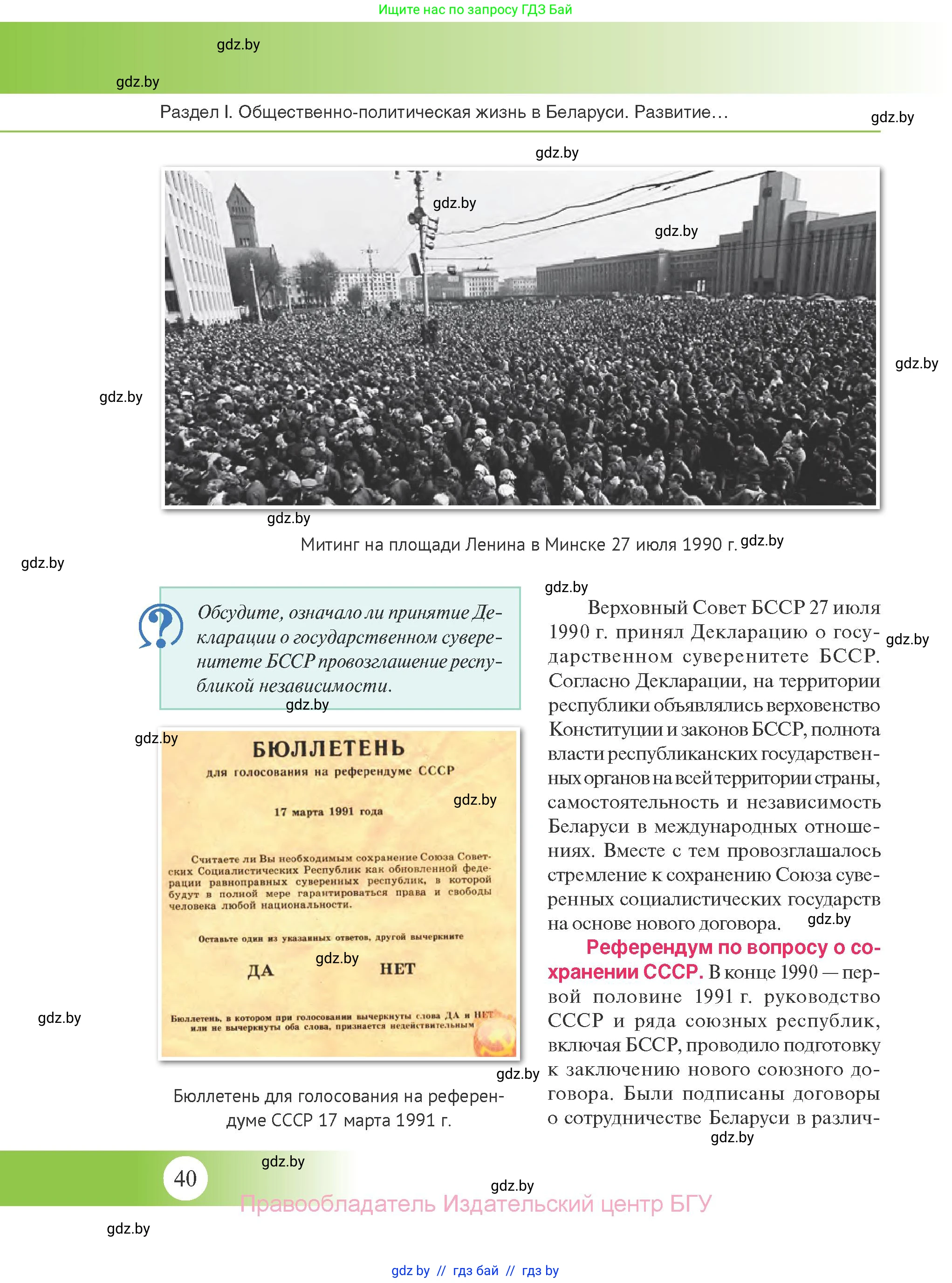 История Беларуси (Гісторыя Беларусі), 11 класс Учебник, авторы: Касович Александр Валерьевич, Барабаш Наталья Викторовна, Корзюк А А, Йоцюс В А, Матюш П А, Соловьянов А П, издательство Издательский центр БГУ, Минск, 2021, страница 40