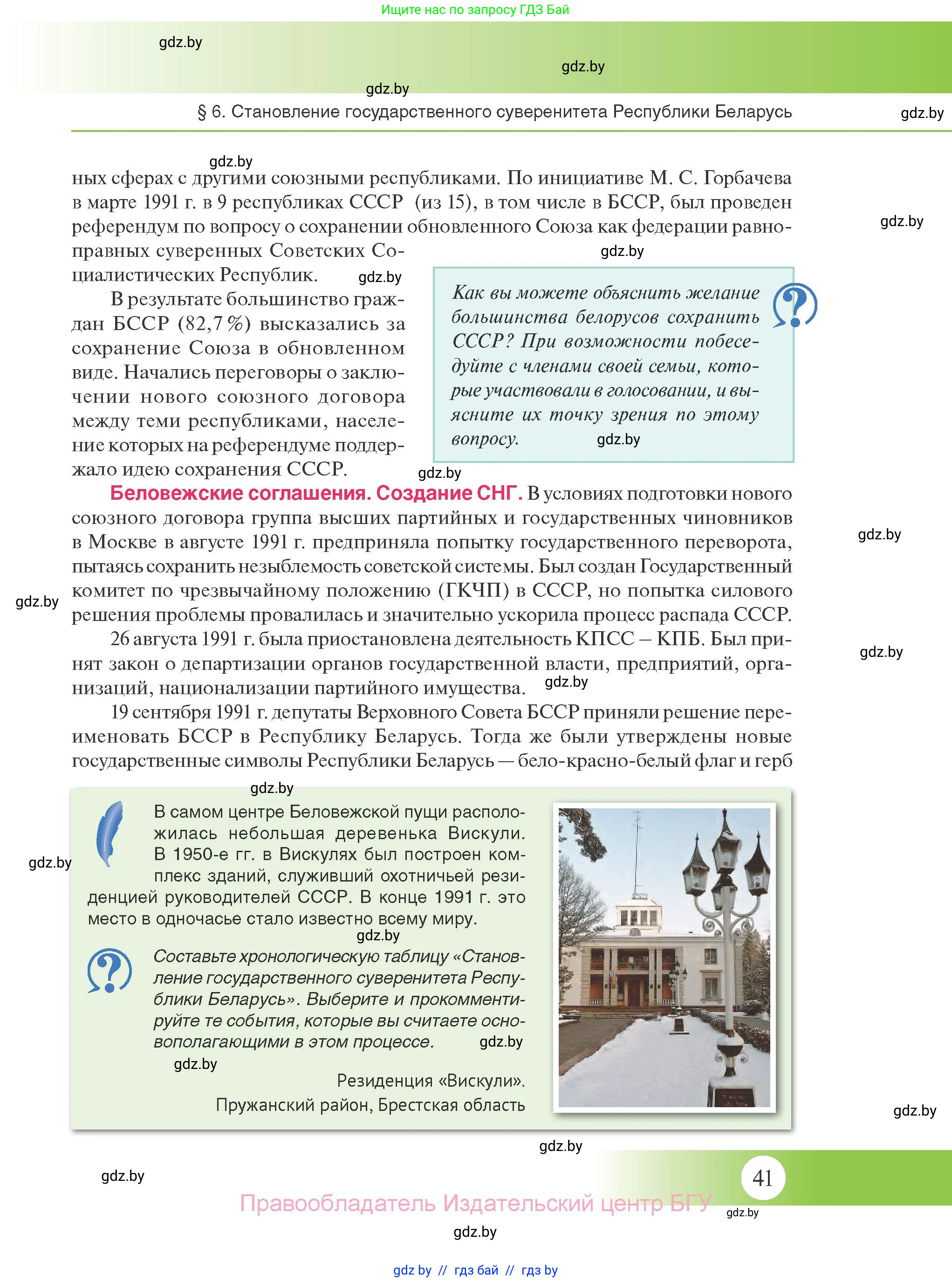 История Беларуси (Гісторыя Беларусі), 11 класс Учебник, авторы: Касович Александр Валерьевич, Барабаш Наталья Викторовна, Корзюк А А, Йоцюс В А, Матюш П А, Соловьянов А П, издательство Издательский центр БГУ, Минск, 2021, страница 41