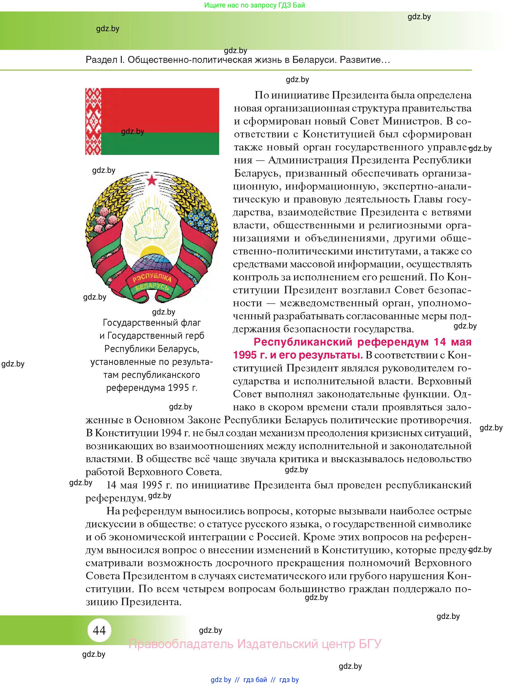 История Беларуси (Гісторыя Беларусі), 11 класс Учебник, авторы: Касович Александр Валерьевич, Барабаш Наталья Викторовна, Корзюк А А, Йоцюс В А, Матюш П А, Соловьянов А П, издательство Издательский центр БГУ, Минск, 2021, страница 44