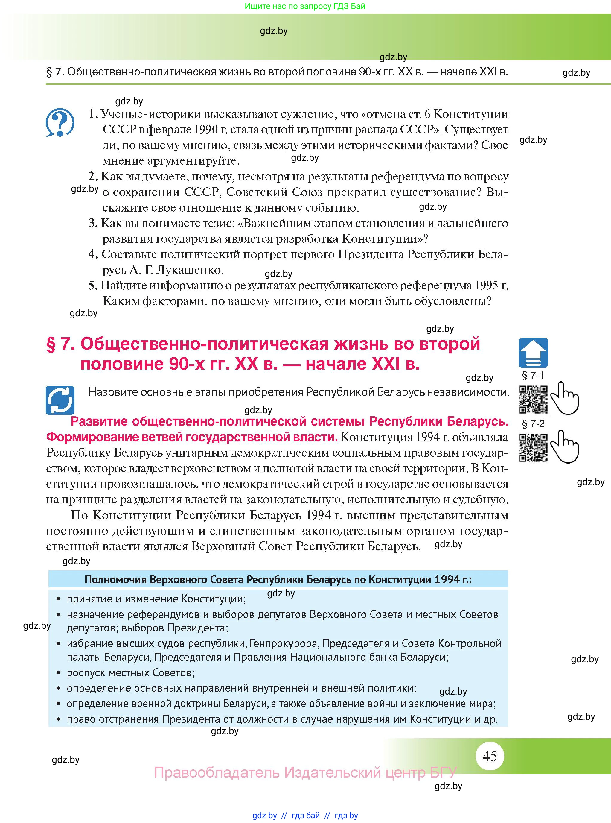 История Беларуси (Гісторыя Беларусі), 11 класс Учебник, авторы: Касович Александр Валерьевич, Барабаш Наталья Викторовна, Корзюк А А, Йоцюс В А, Матюш П А, Соловьянов А П, издательство Издательский центр БГУ, Минск, 2021, страница 45